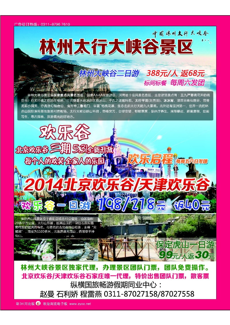 彩34 纵横国旅·太行山大峡谷·欢乐谷·虎山专线 