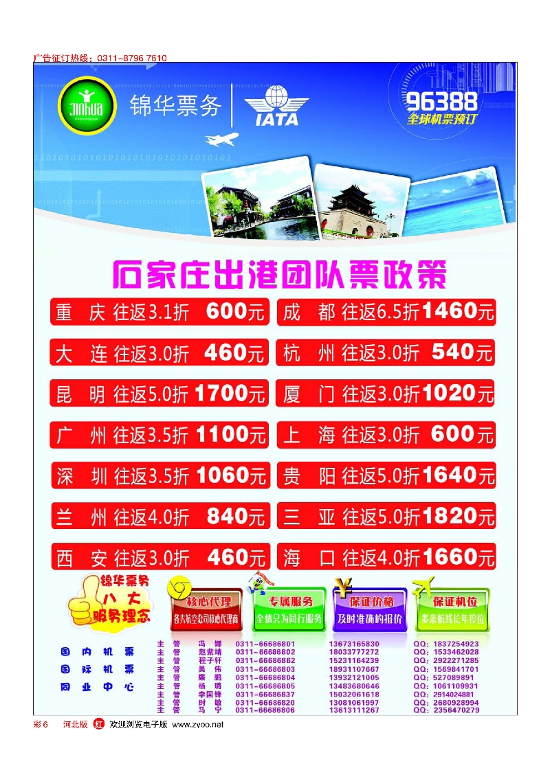 彩6 特价国内机票·石家庄锦华票务 