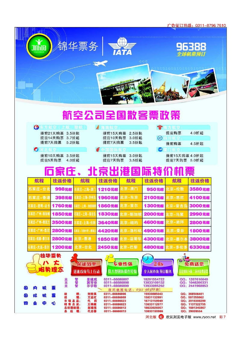 彩7 特价国际机票·石家庄锦华票务 