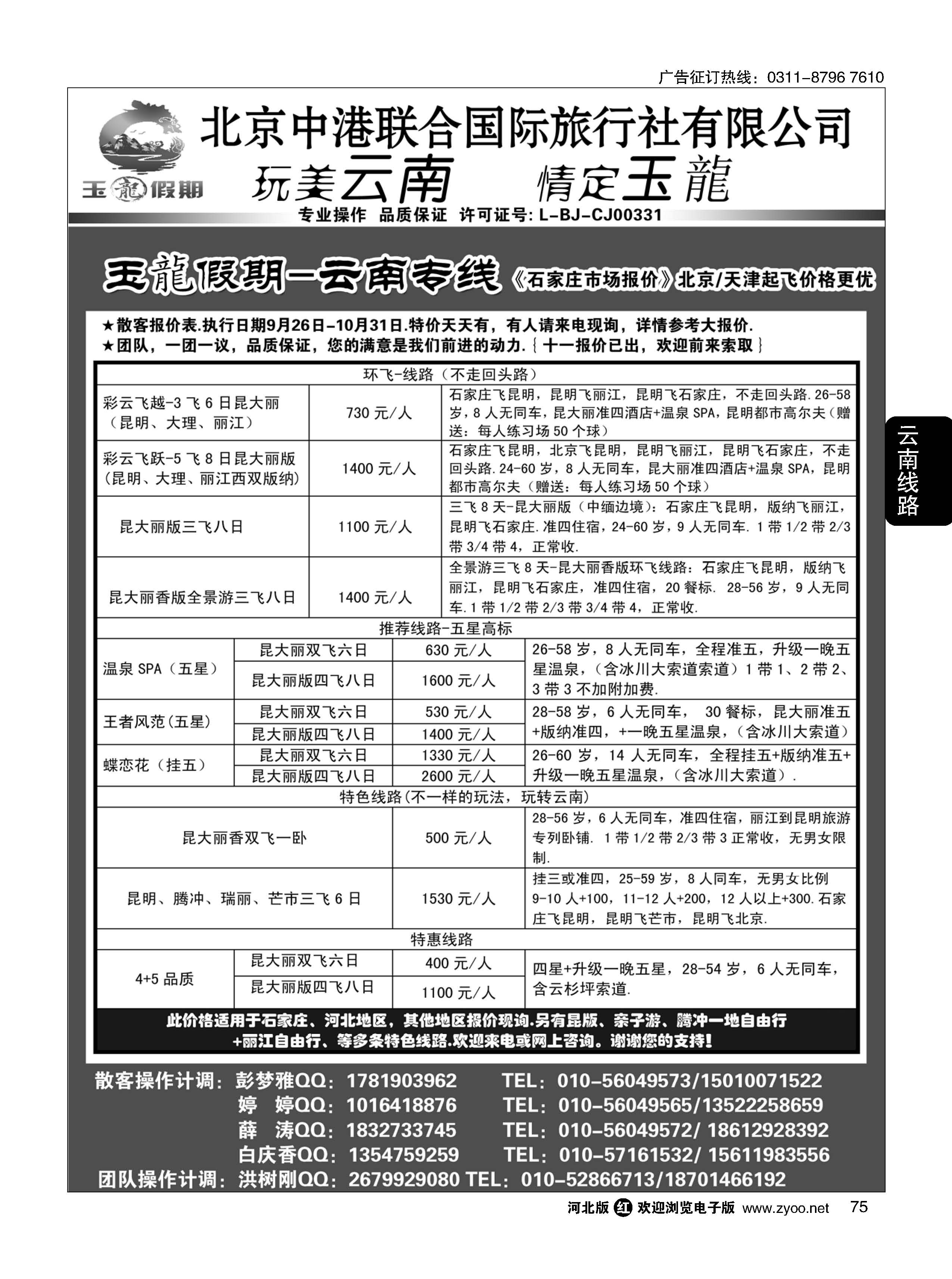 75 玉龙假期·云南专线 