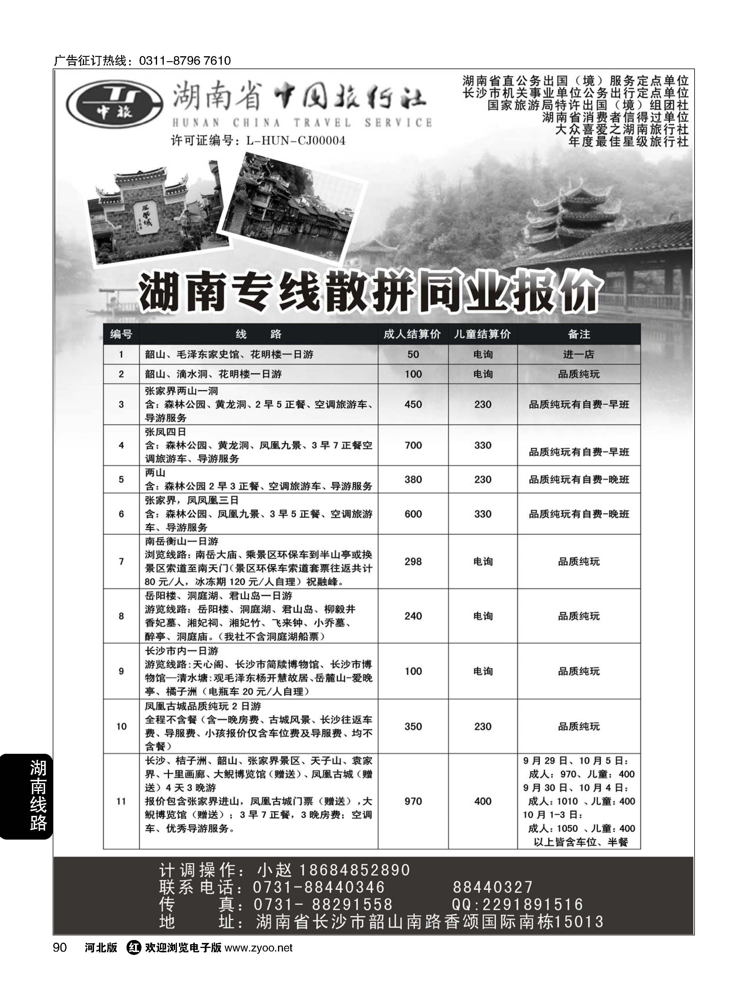 90 湖南专线散拼同业报价