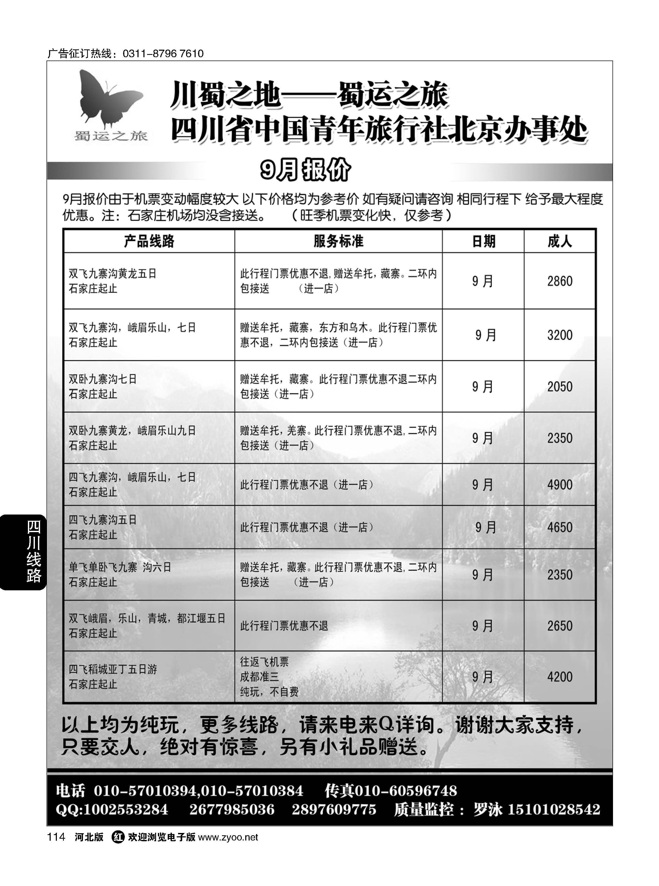 114 蜀运之旅—四川专线 
