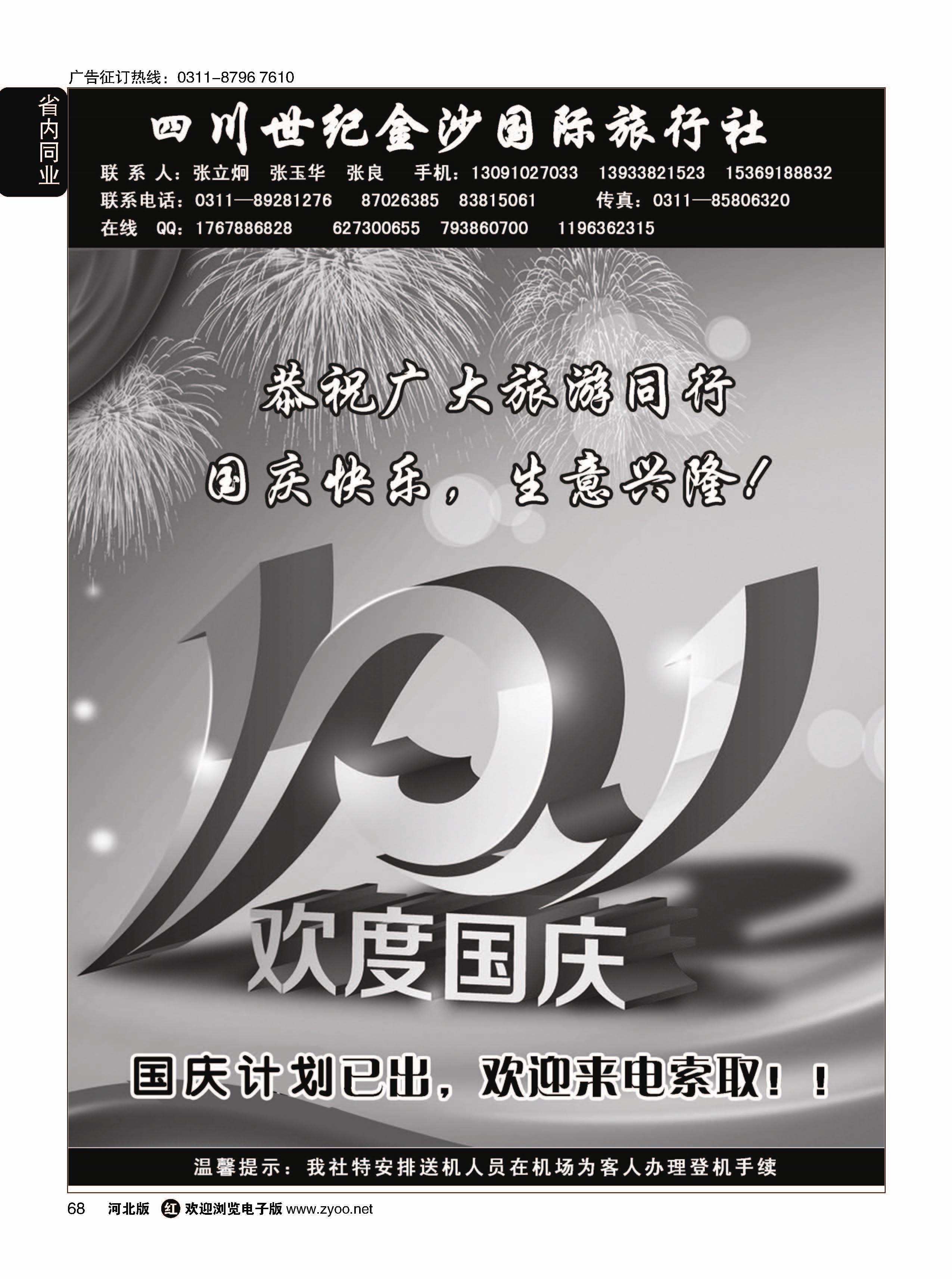 68 四川金沙国旅河北办 
