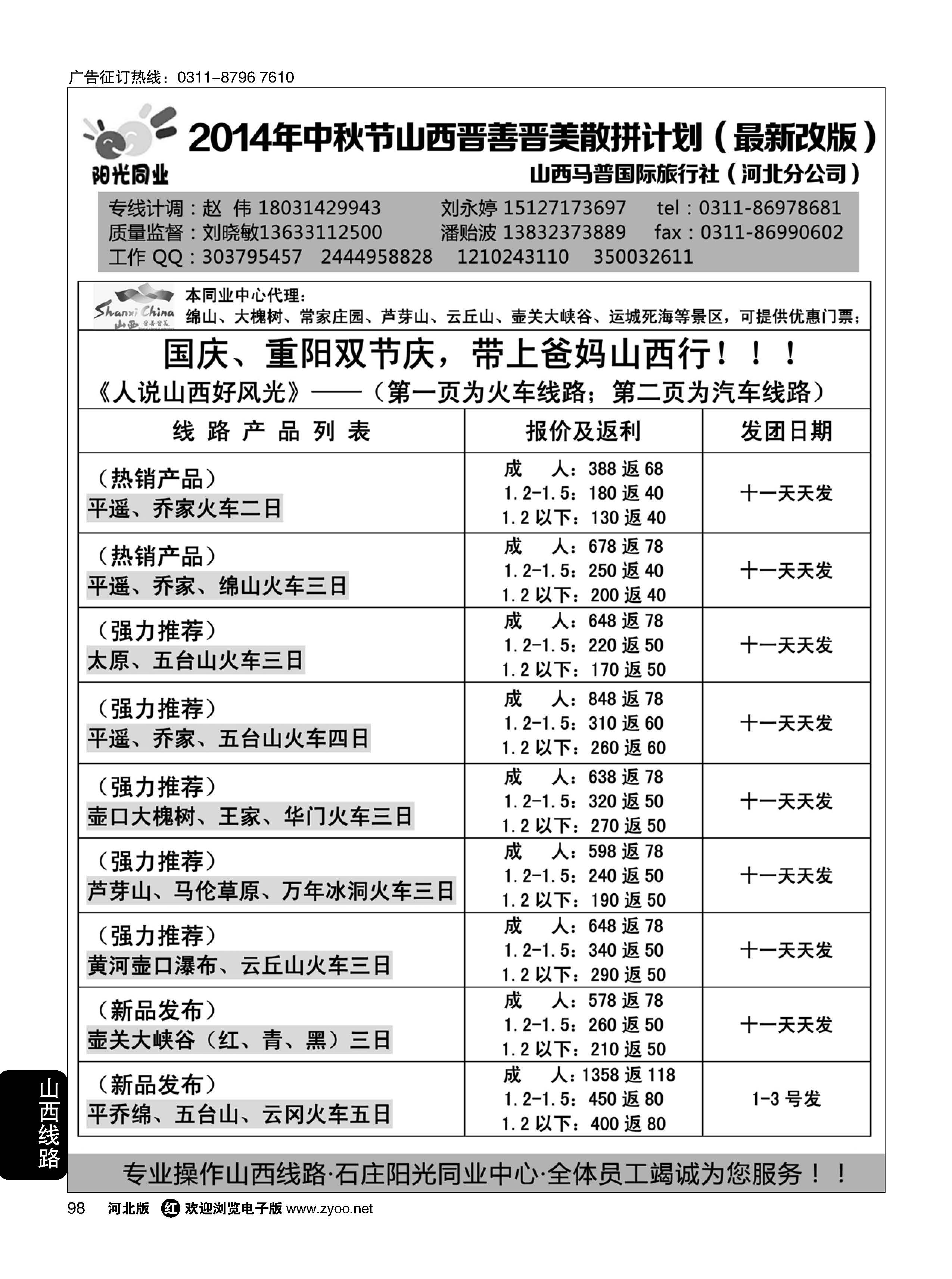 98 阳光同业·山西专线 