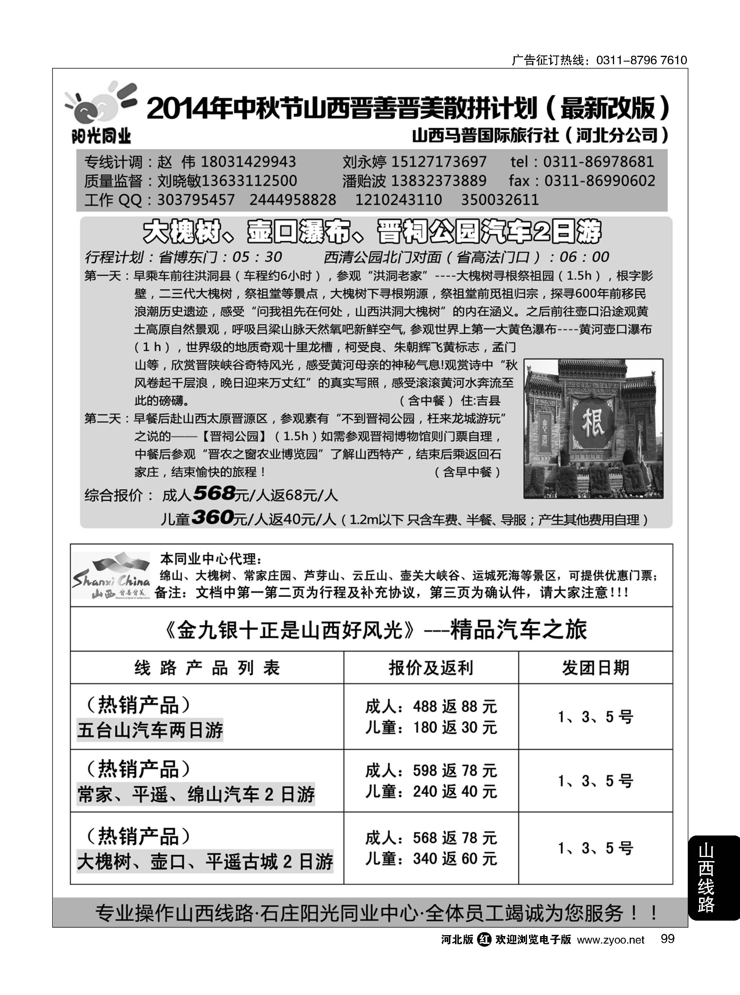 99 阳光同业·山西专线 