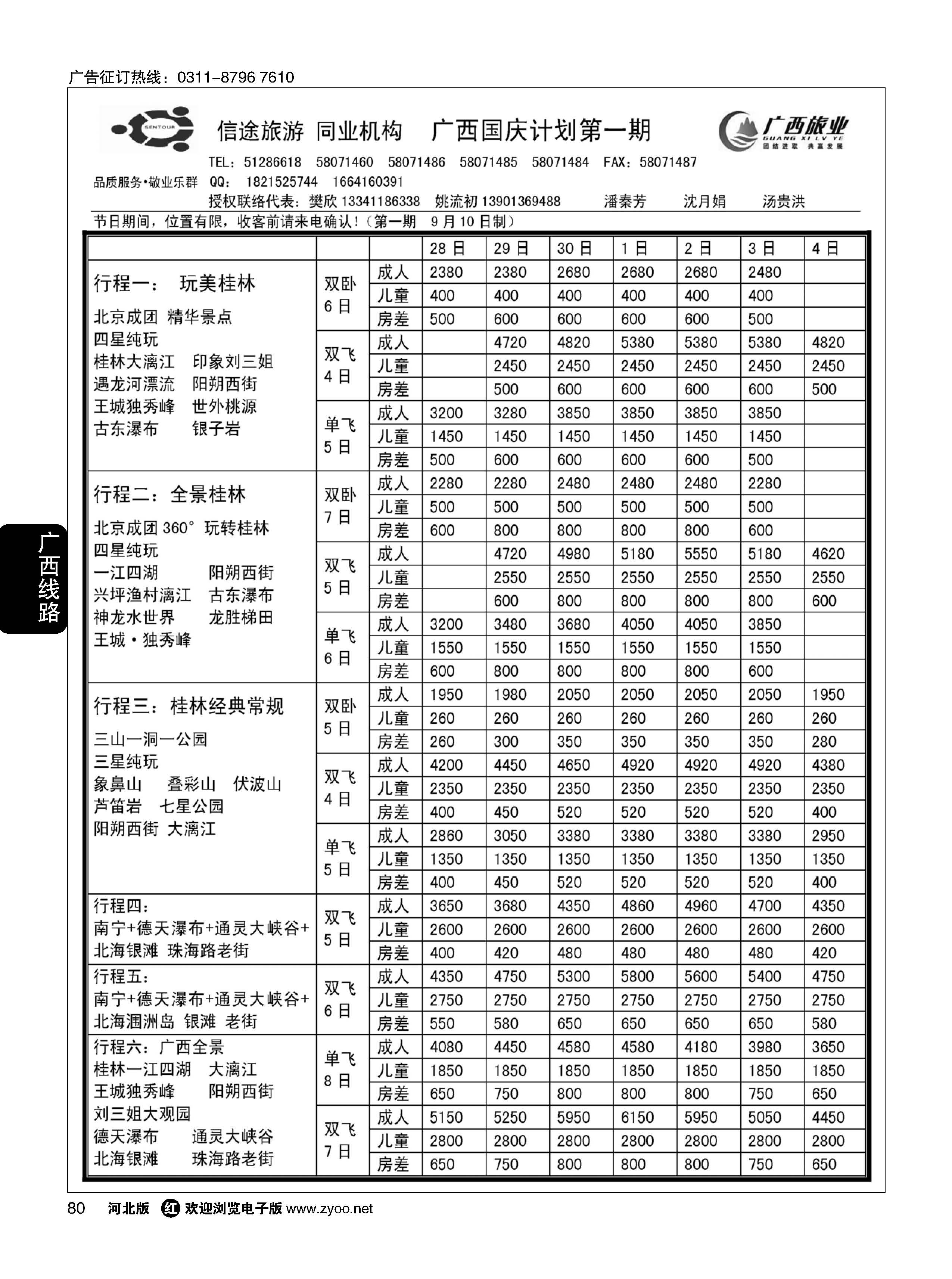 80 信途旅游·广西专线 