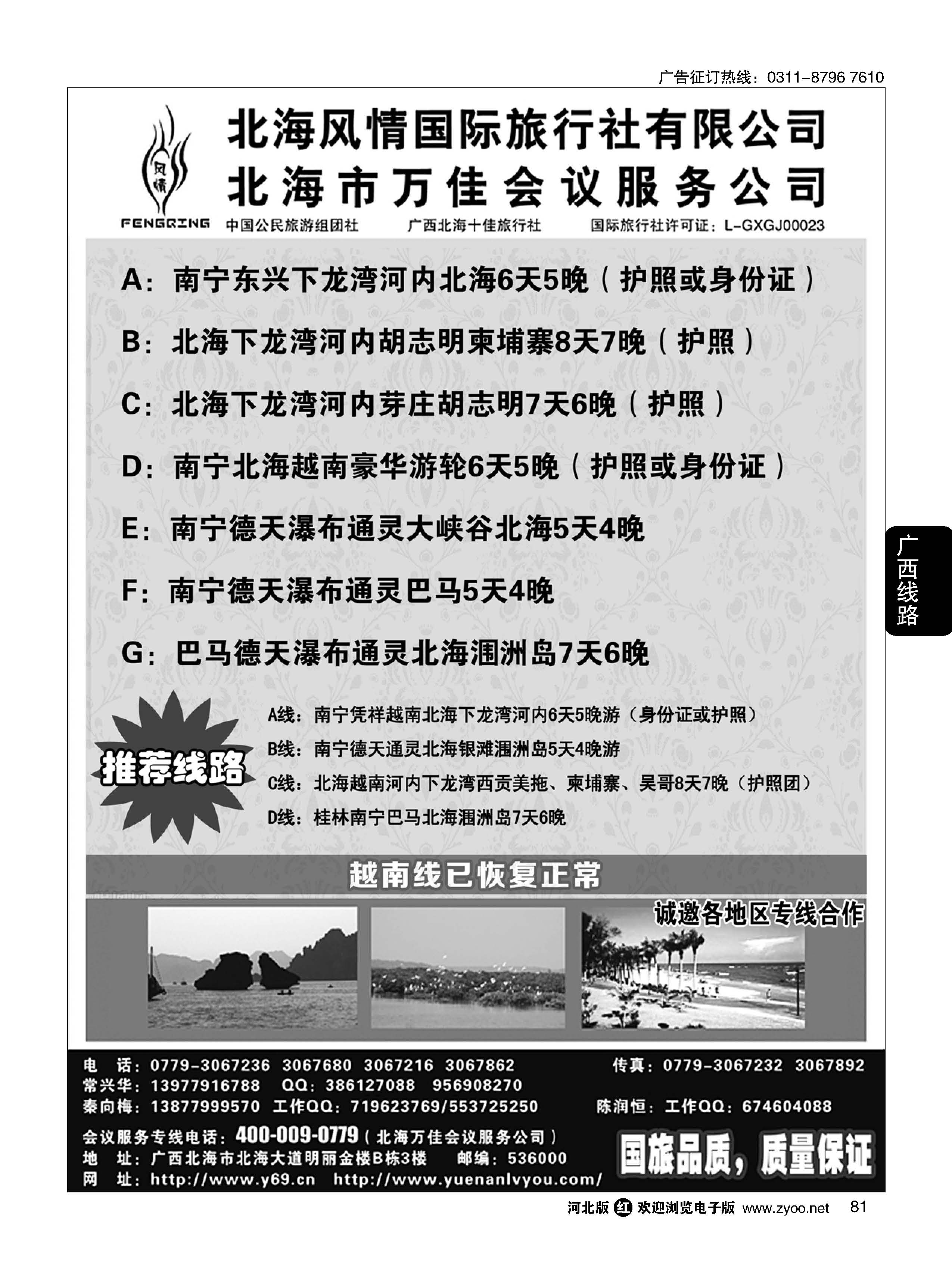 81 广西越南专线-北海风情国旅 