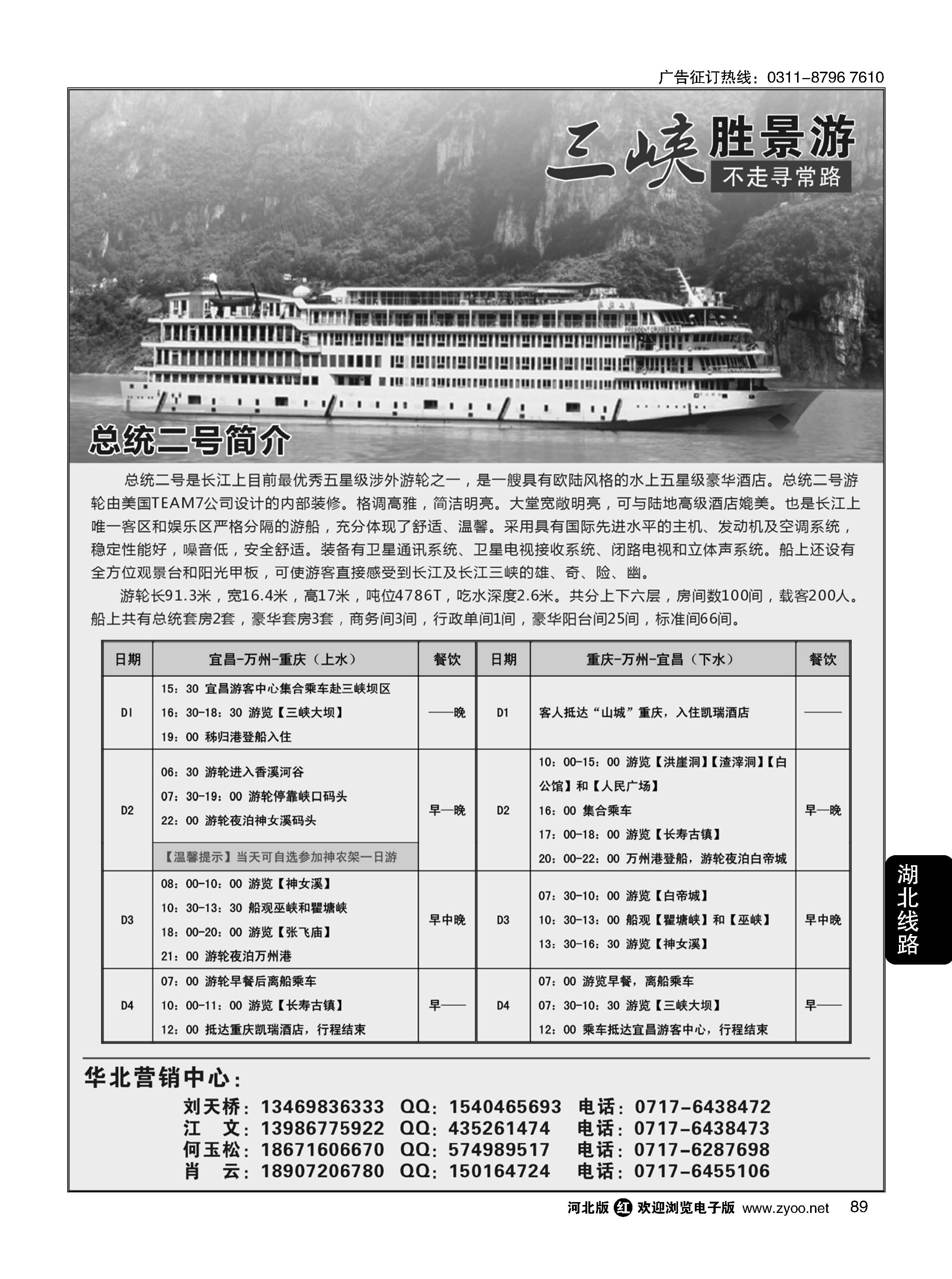 89 长江三峡涉外豪华游轮总统二号华北区总代理