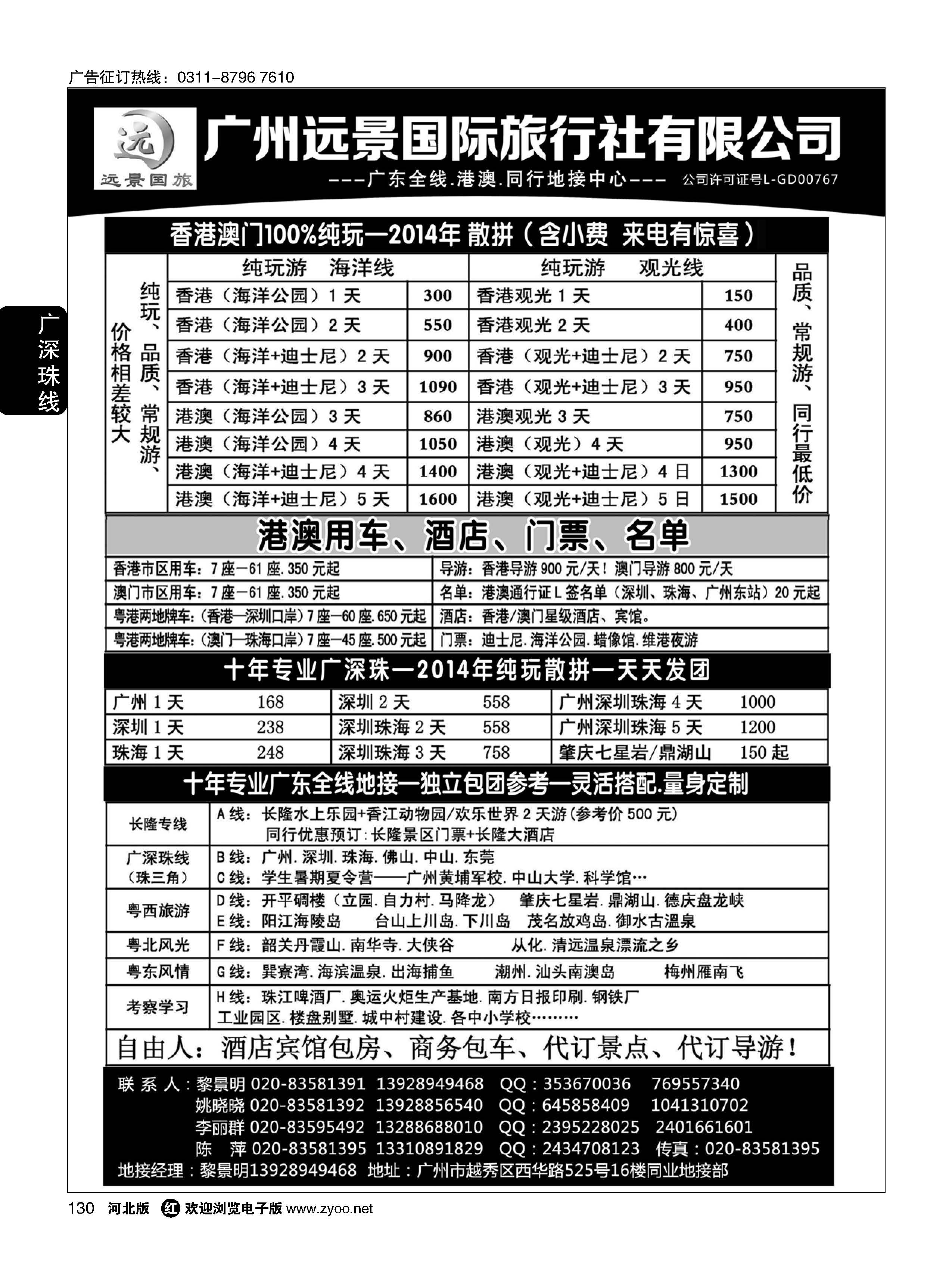 130 广深珠省内全线、港澳地接-广州远景国旅、黎明 