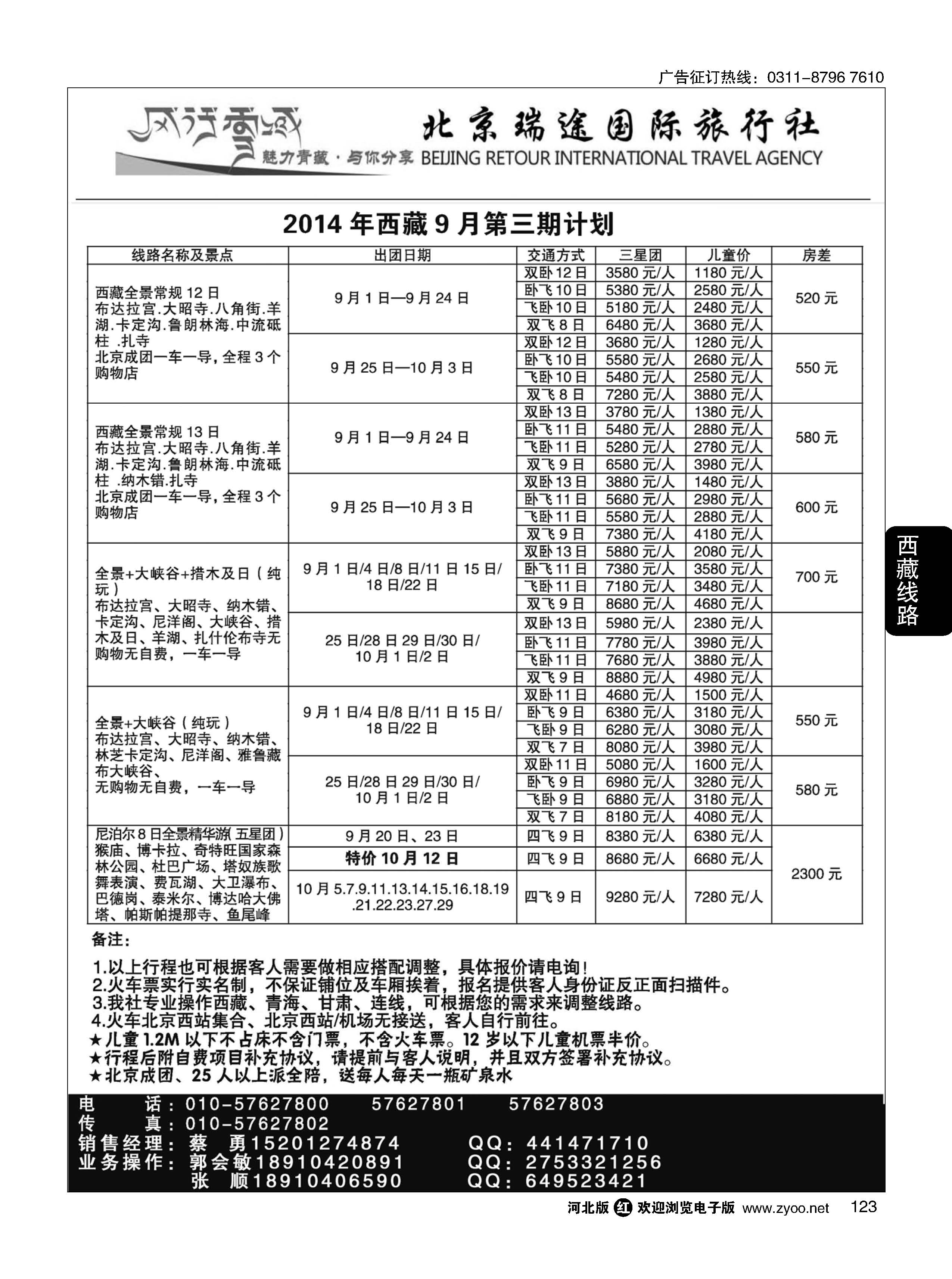 123 风行雪域·北京瑞途国际旅行社·西藏线 