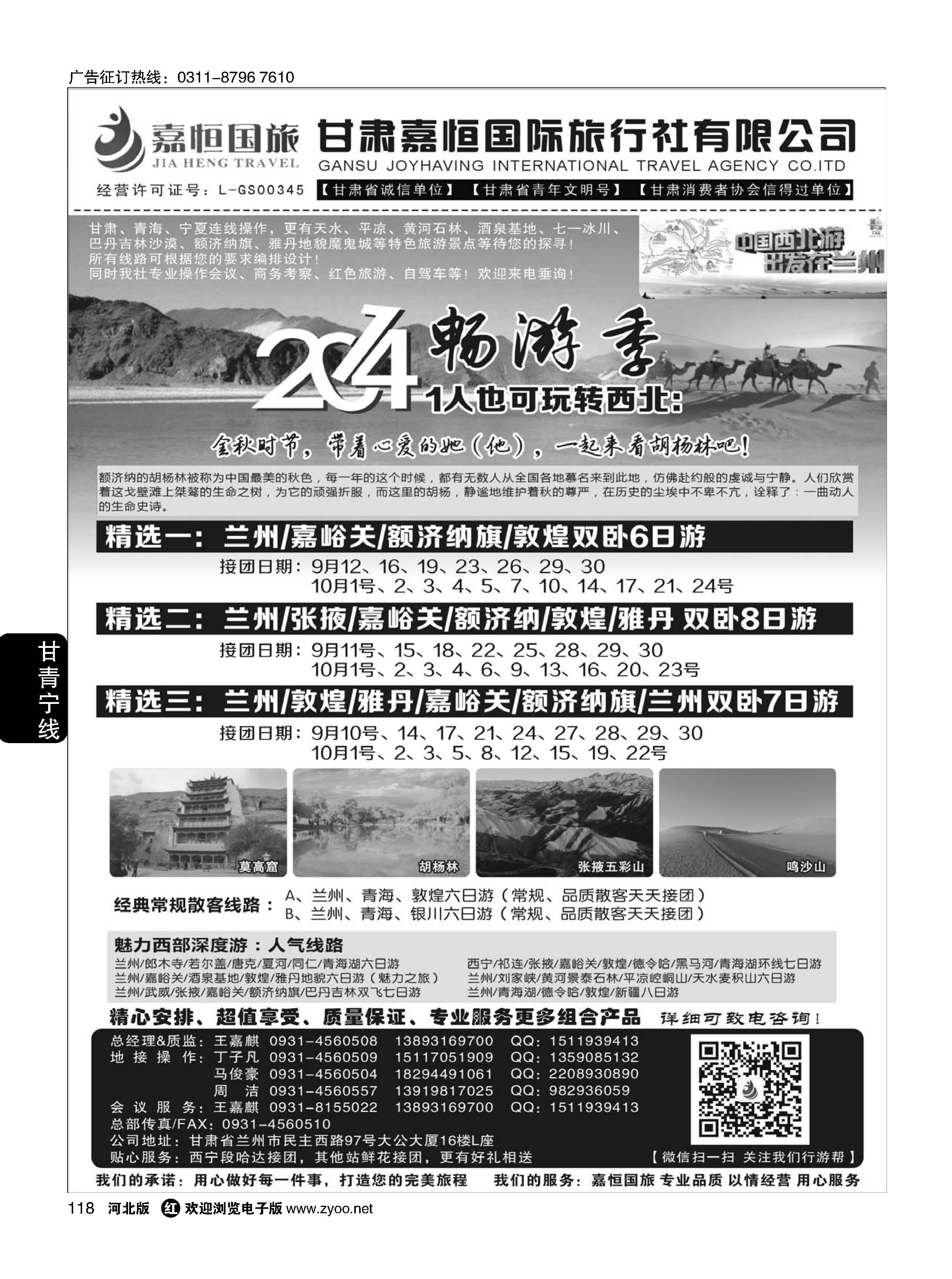 118 甘肃嘉恒国际旅行社有限公司 ｛01268｝