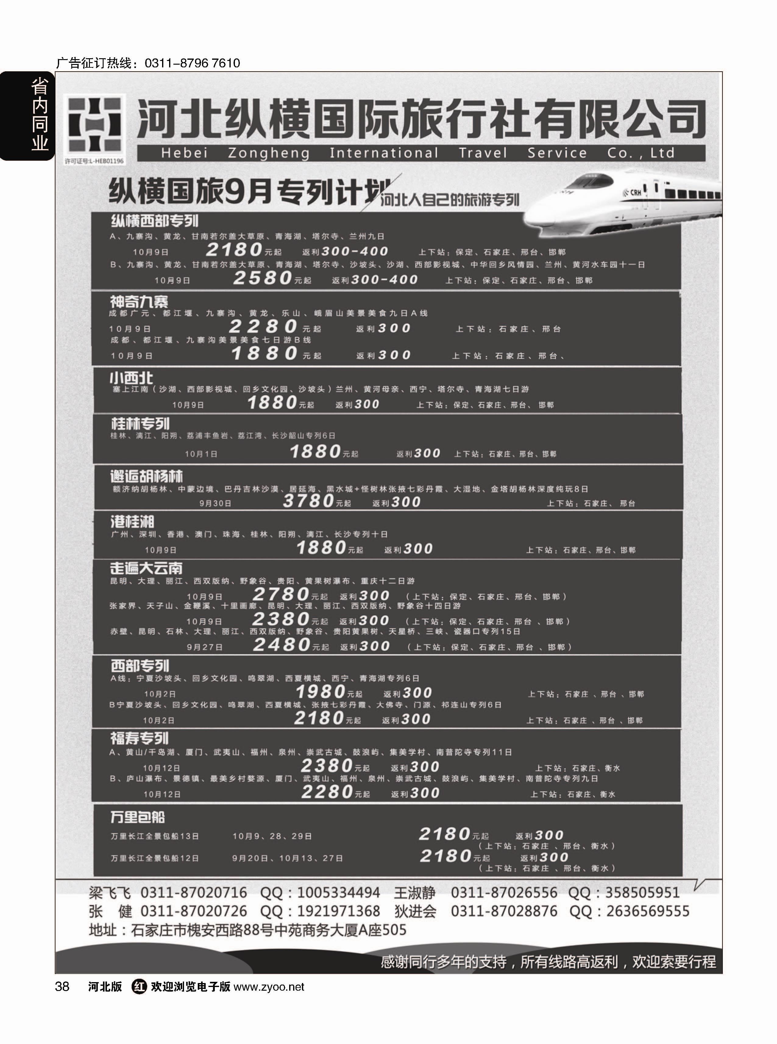 38 纵横国旅·河北同业旅游中心 
