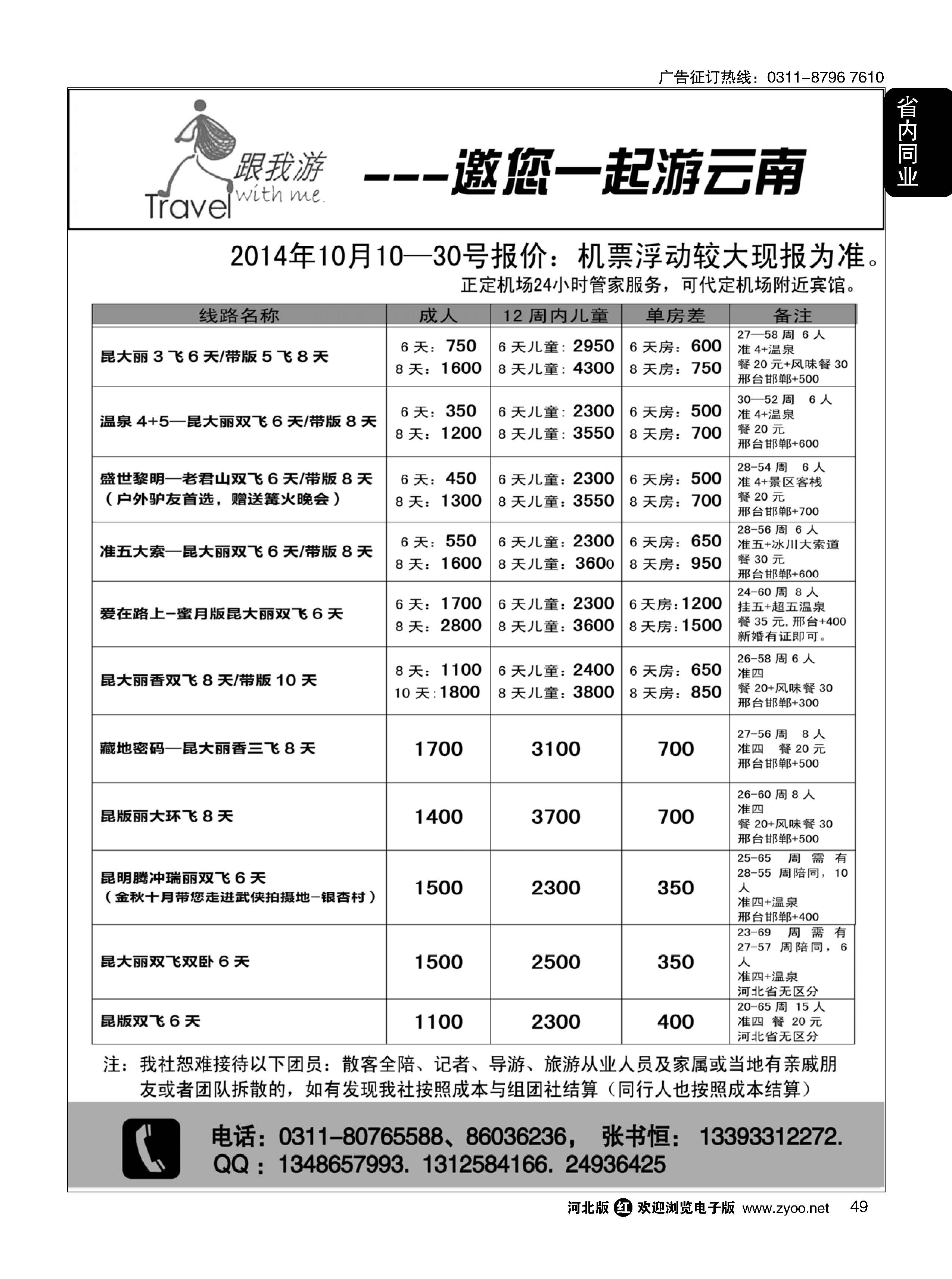 49 跟我游·云南专线 