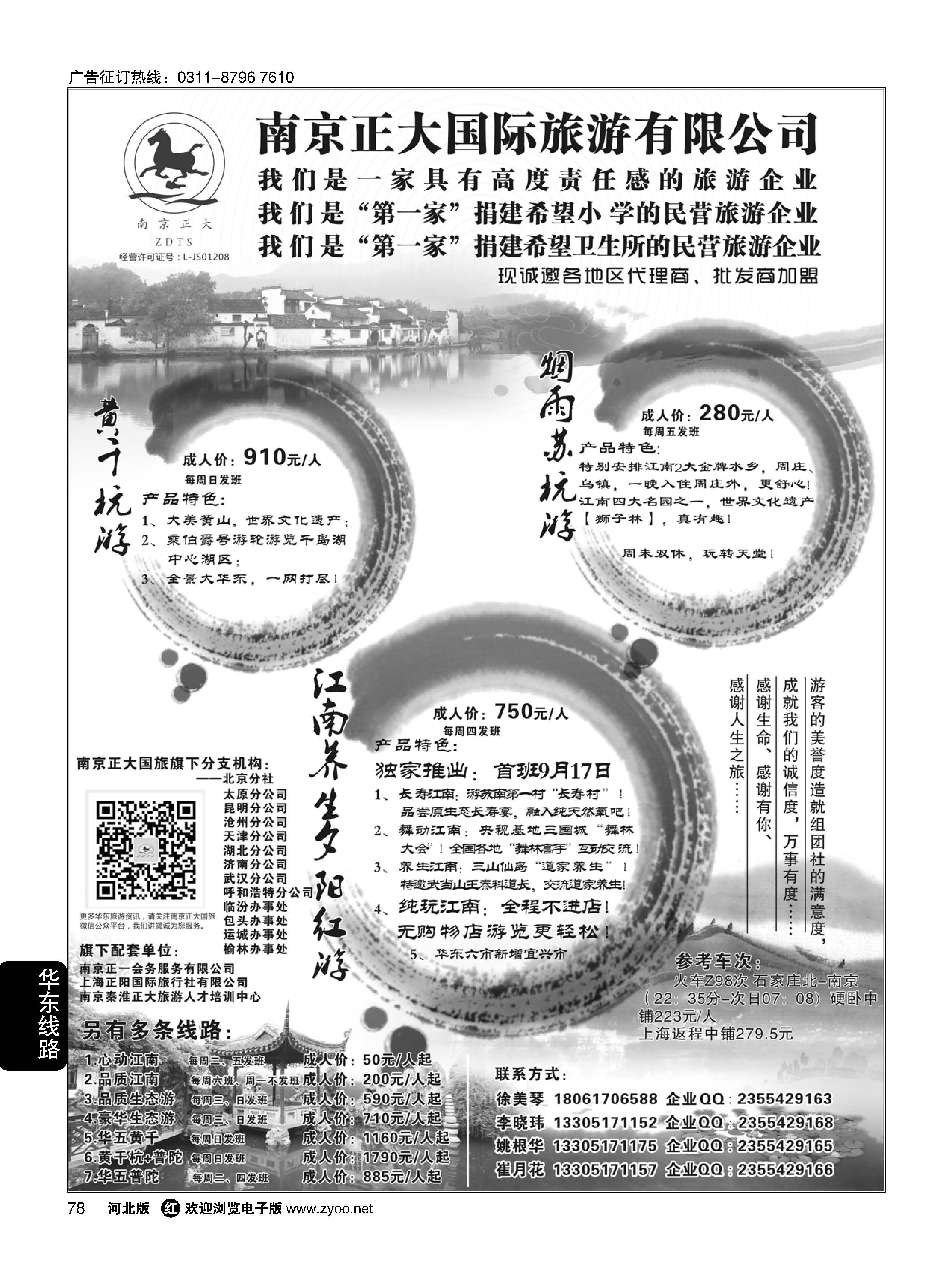 78 南京正大国际旅游有限公司-华东专业地接