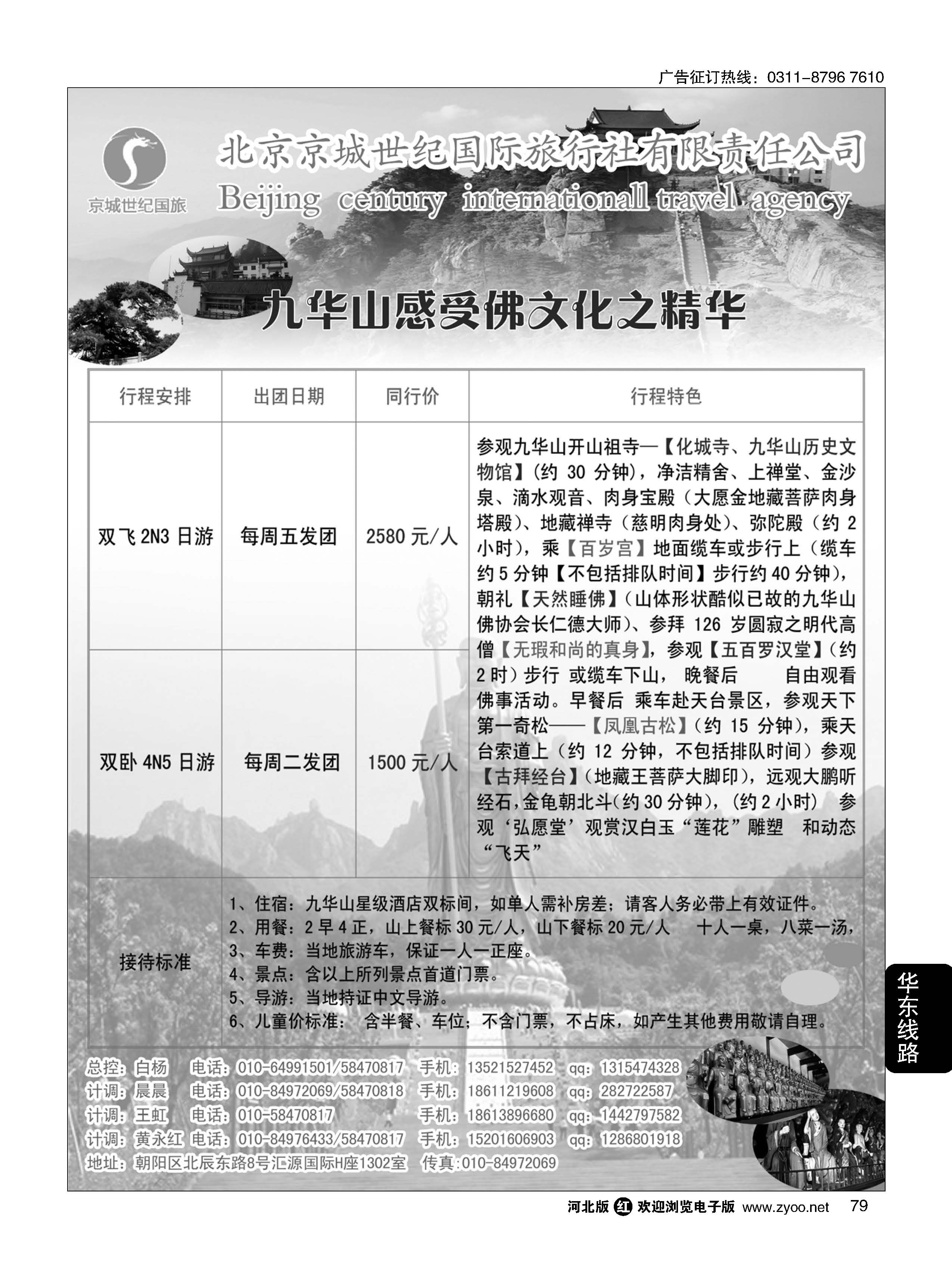 79 福缘假期九华山专线
