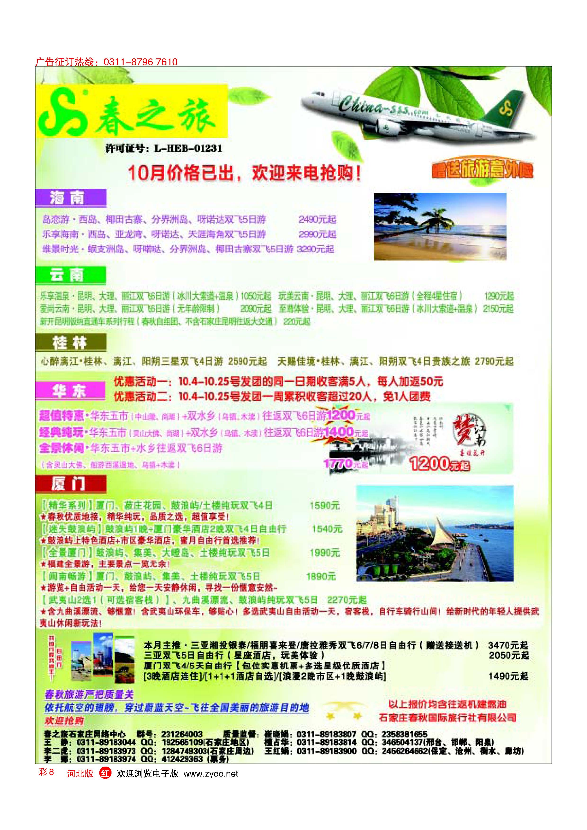 彩8 石家庄春秋旅游·国内游 