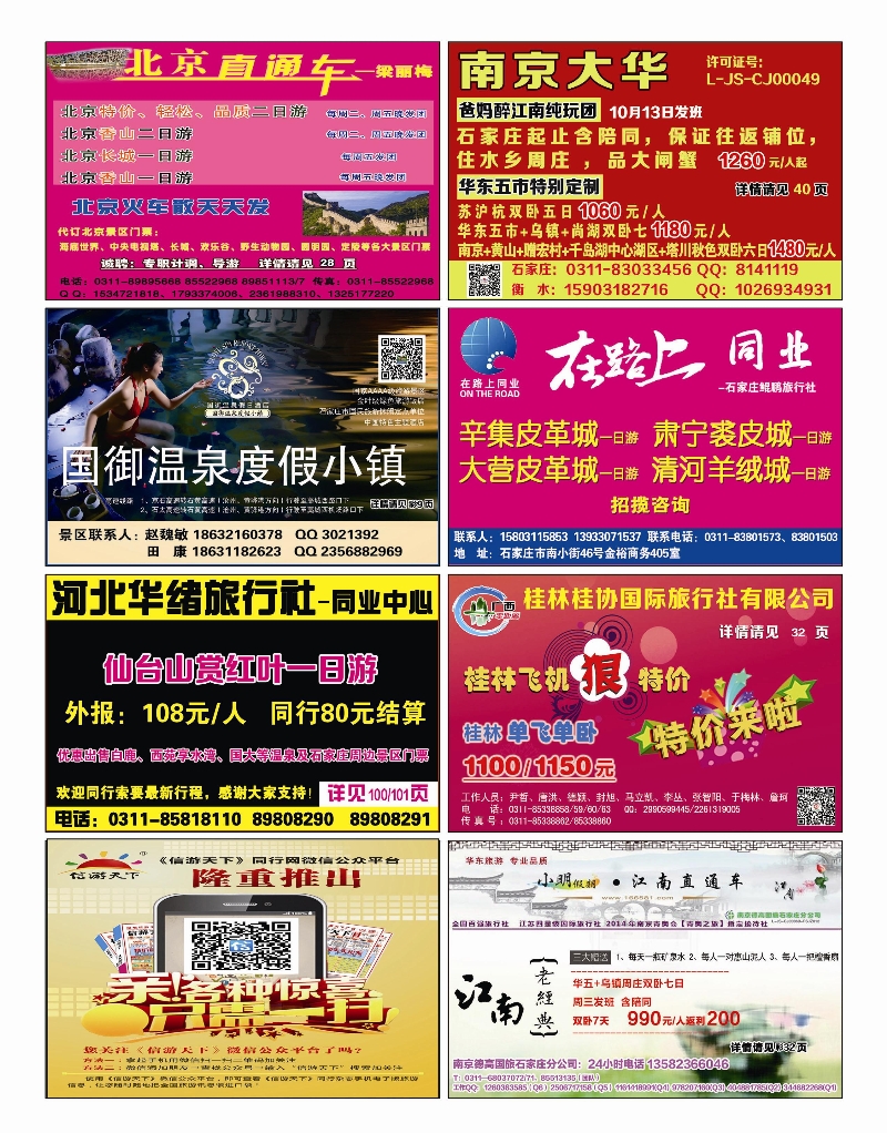 红版封底 北京直通车 南京大华