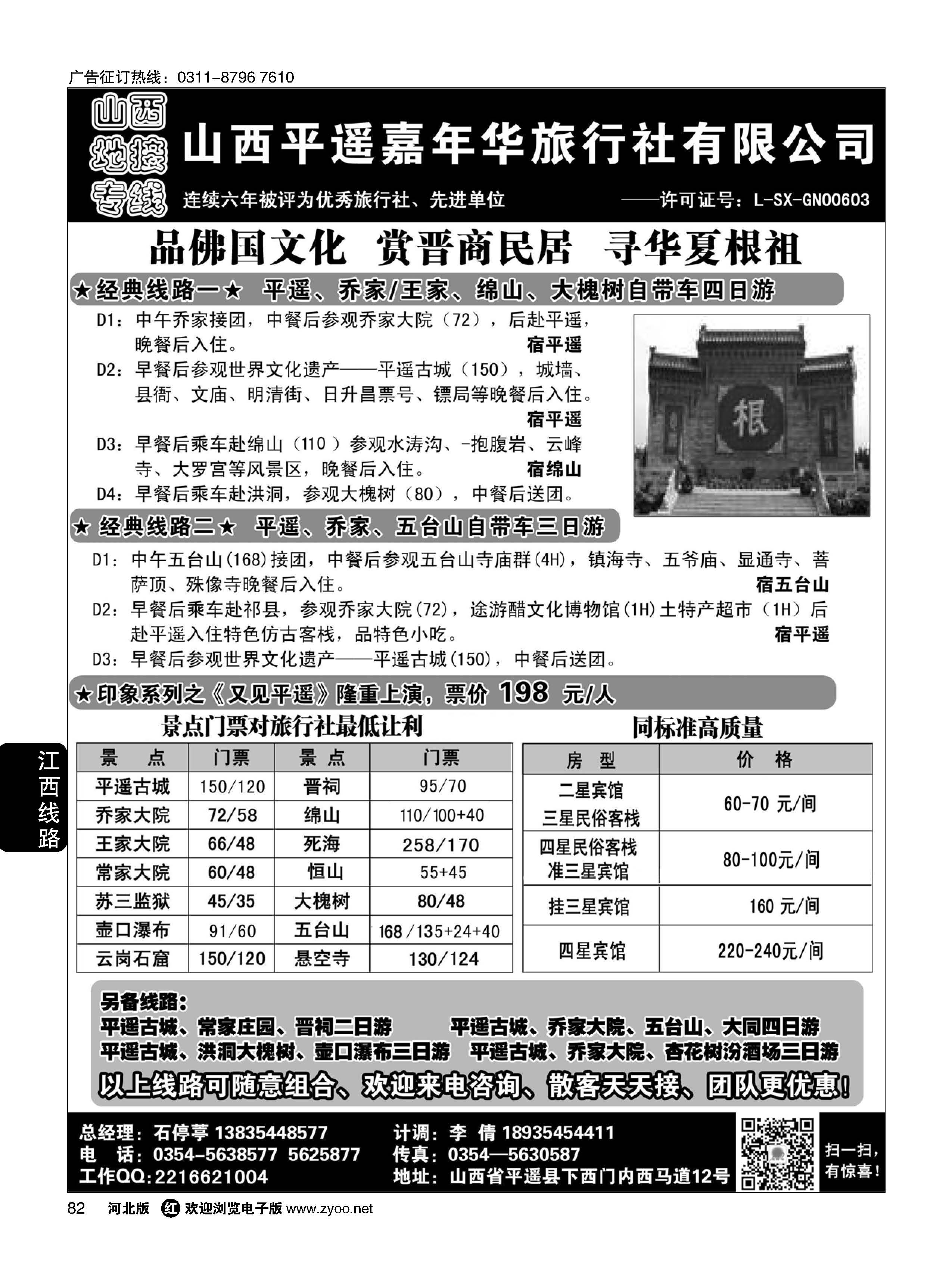 82 山西平遥嘉年华旅行社·品质山西 