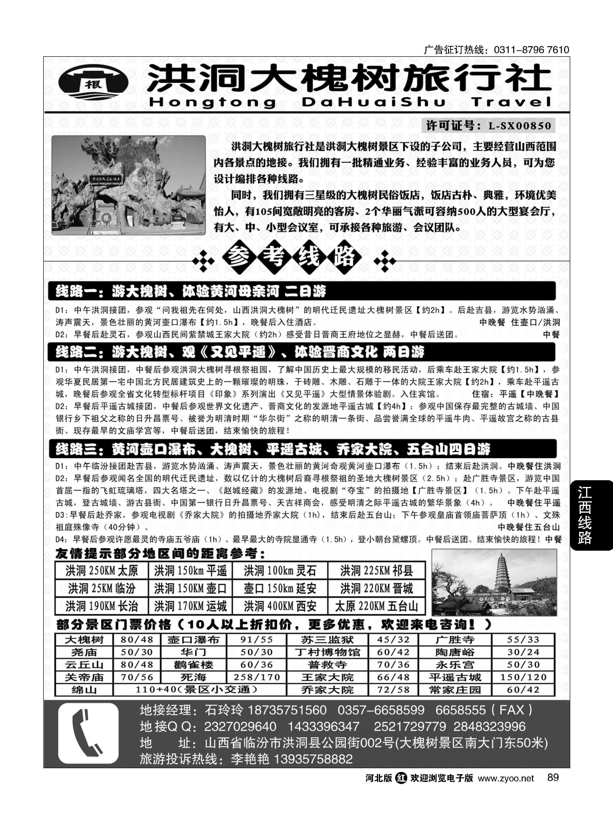 89 洪洞大槐树旅行社 