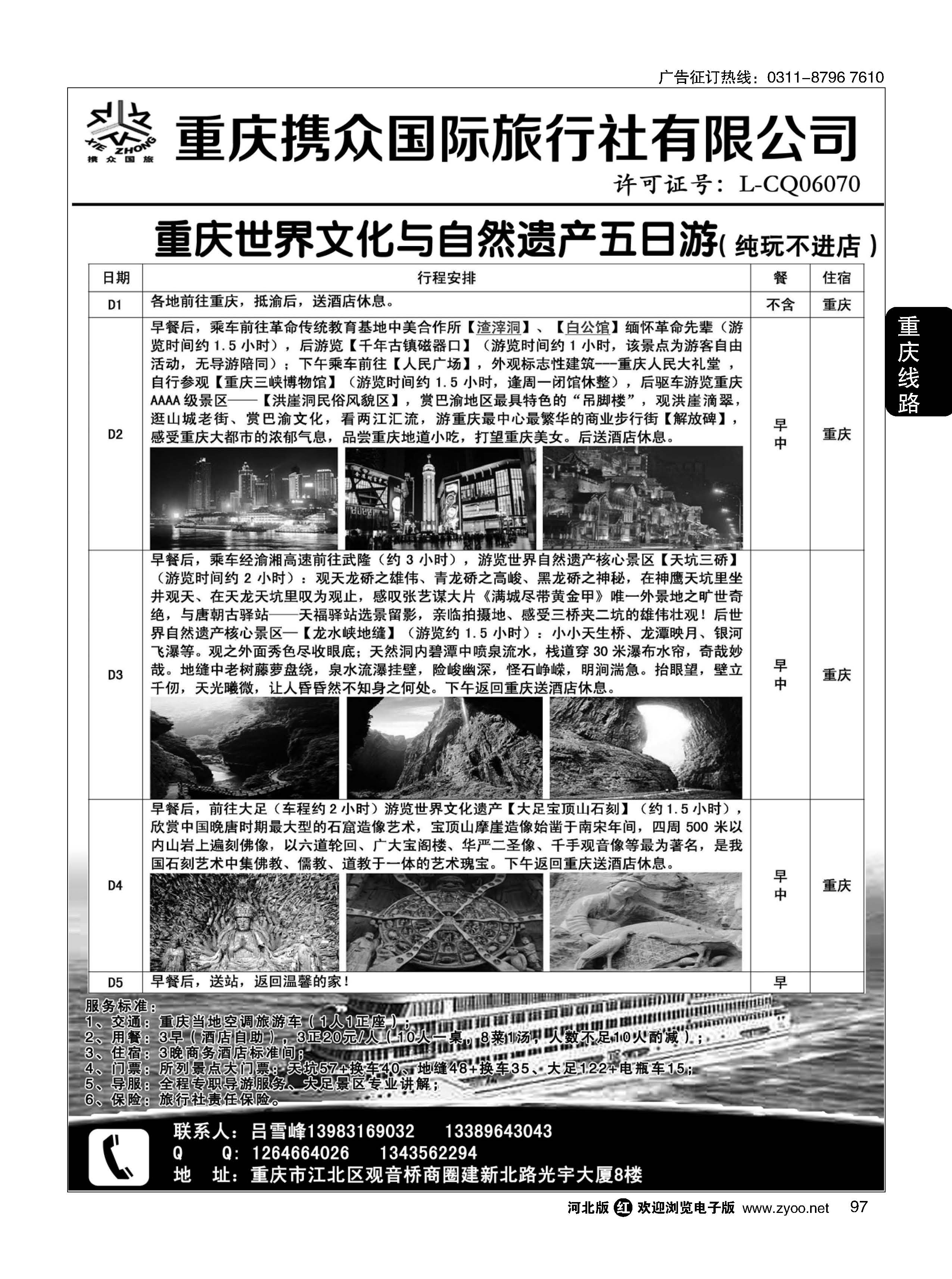 97 重庆携众国际旅游有限公司 