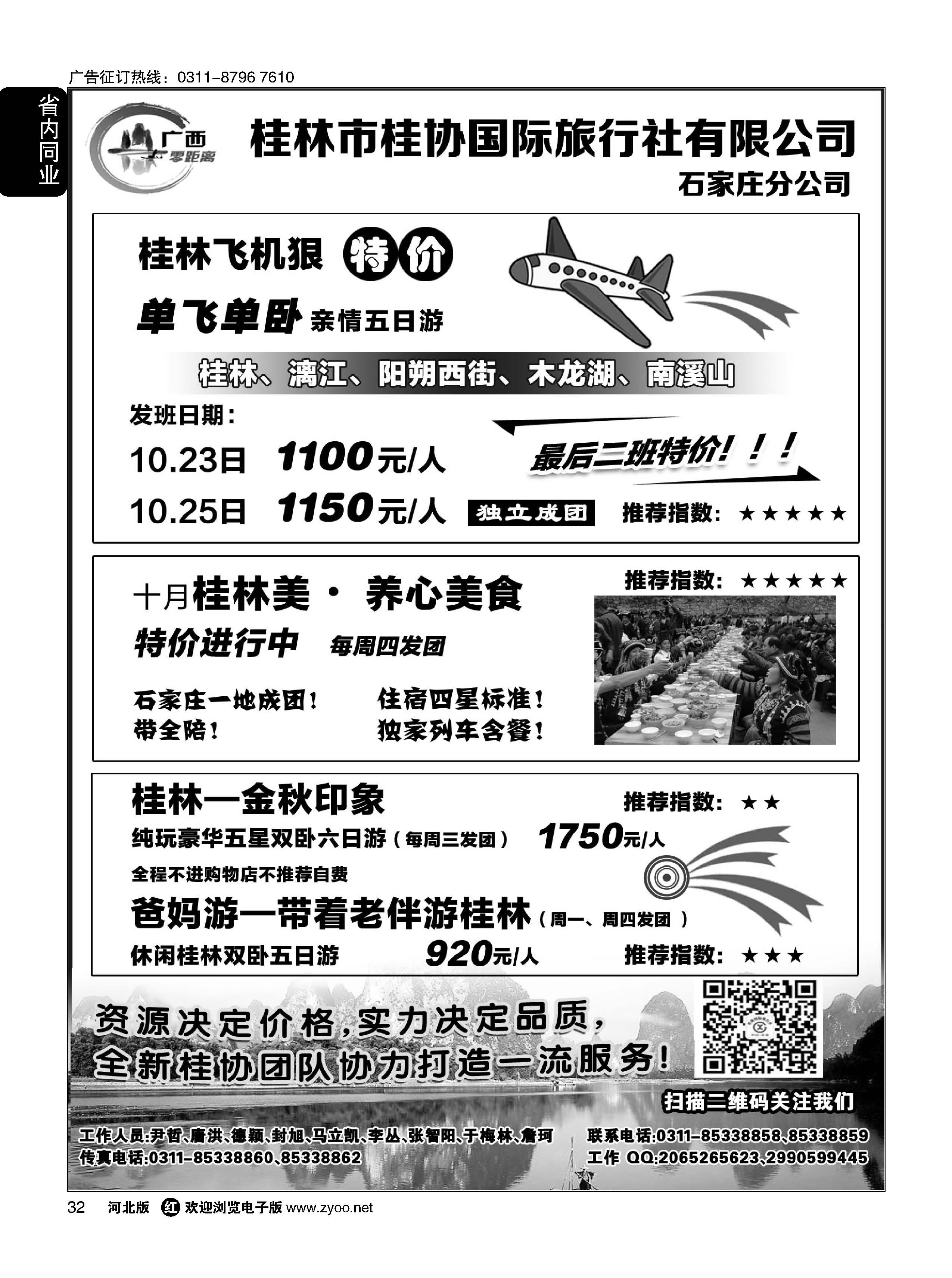 32 桂林桂协国际旅行社 