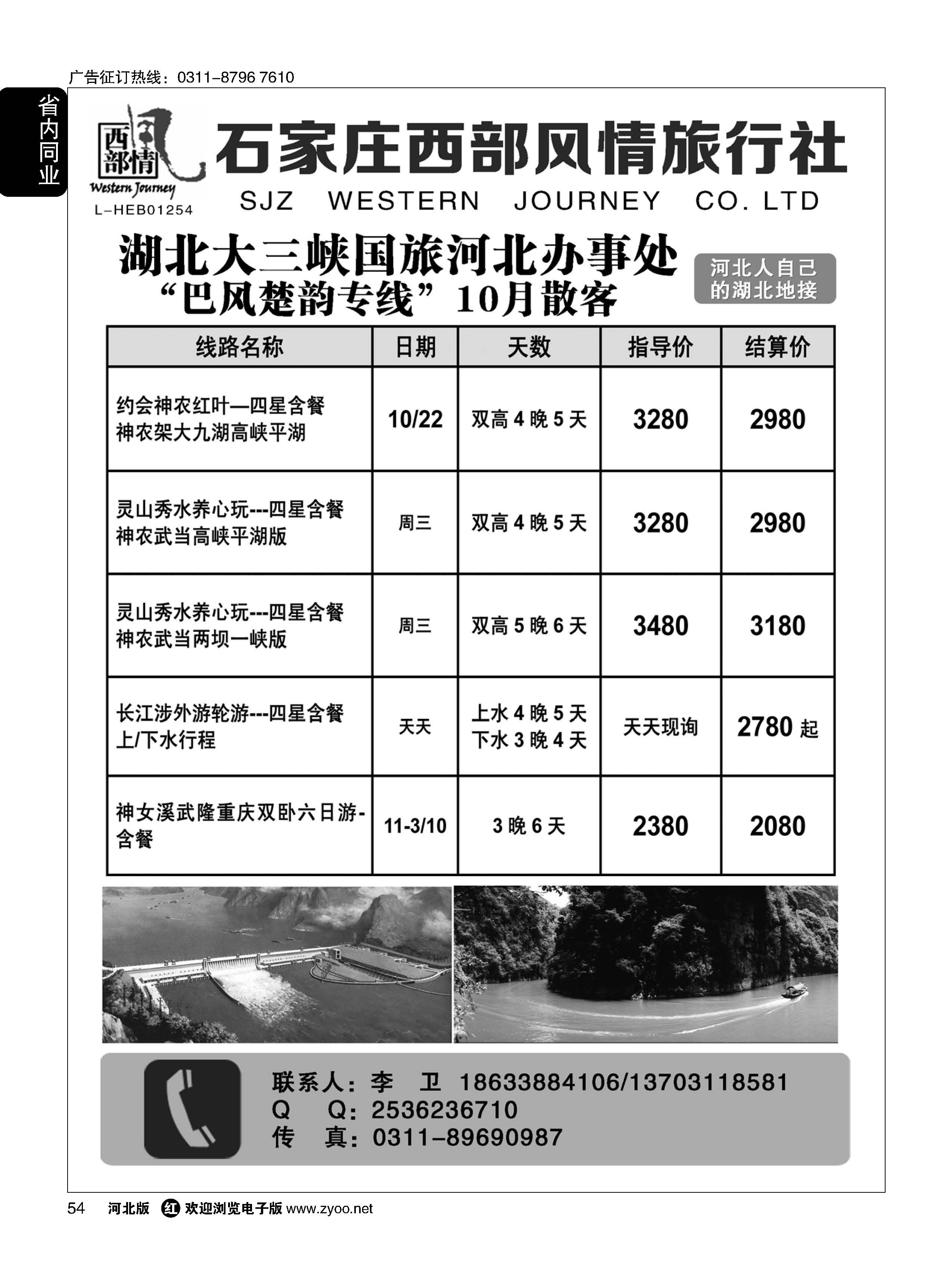 54 石家庄西部风情·湖北专线