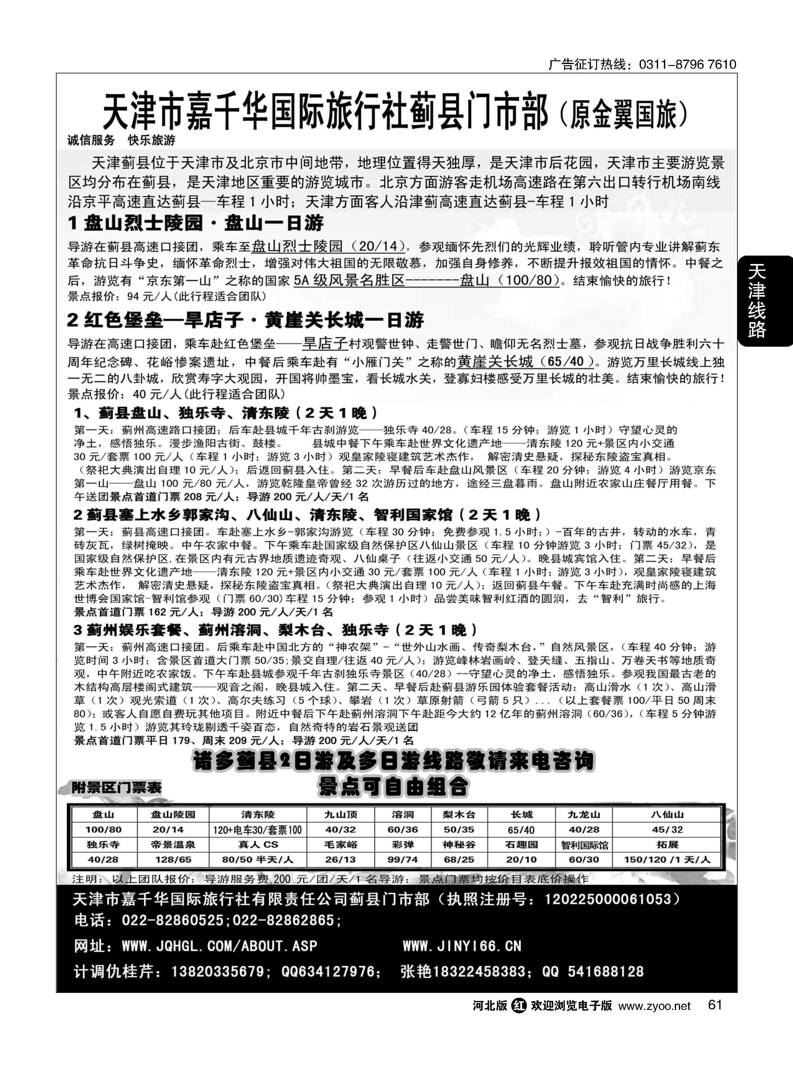 61 天津蓟县盘山、梨木台、清东陵专业地接 