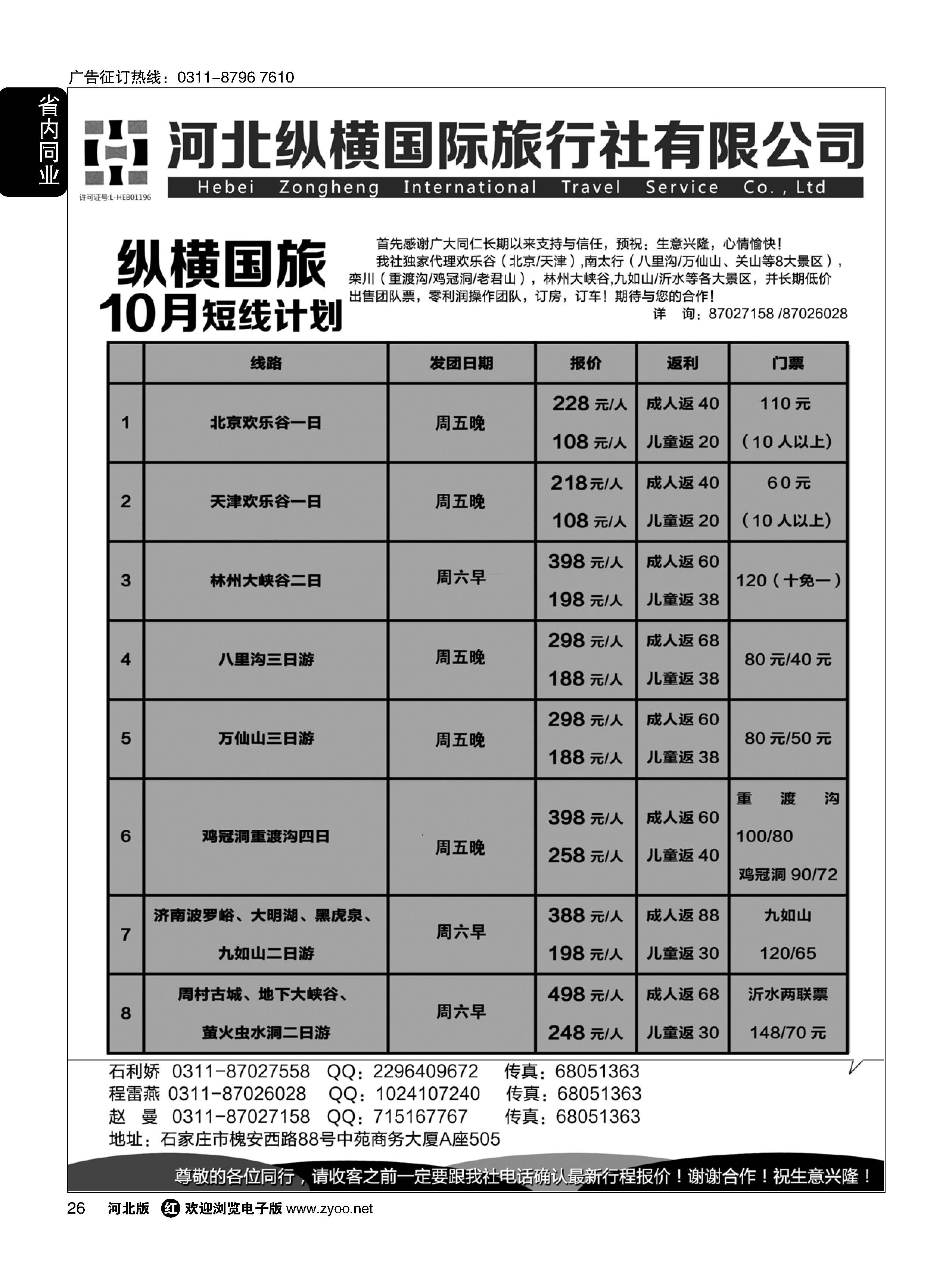 26 纵横国旅·河北同业旅游中心·短线 