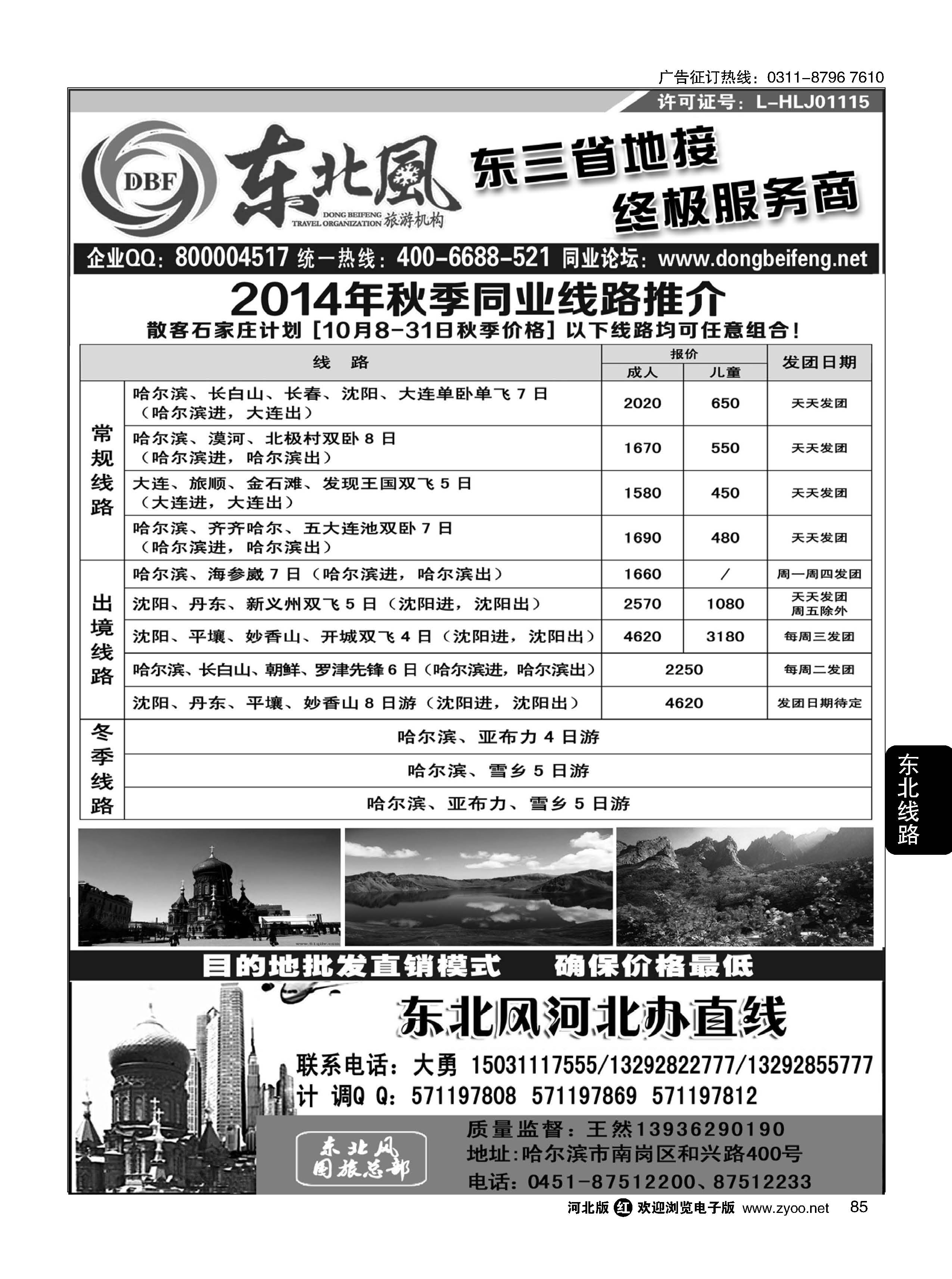 85 哈尔滨东北风旅游有限公司 
