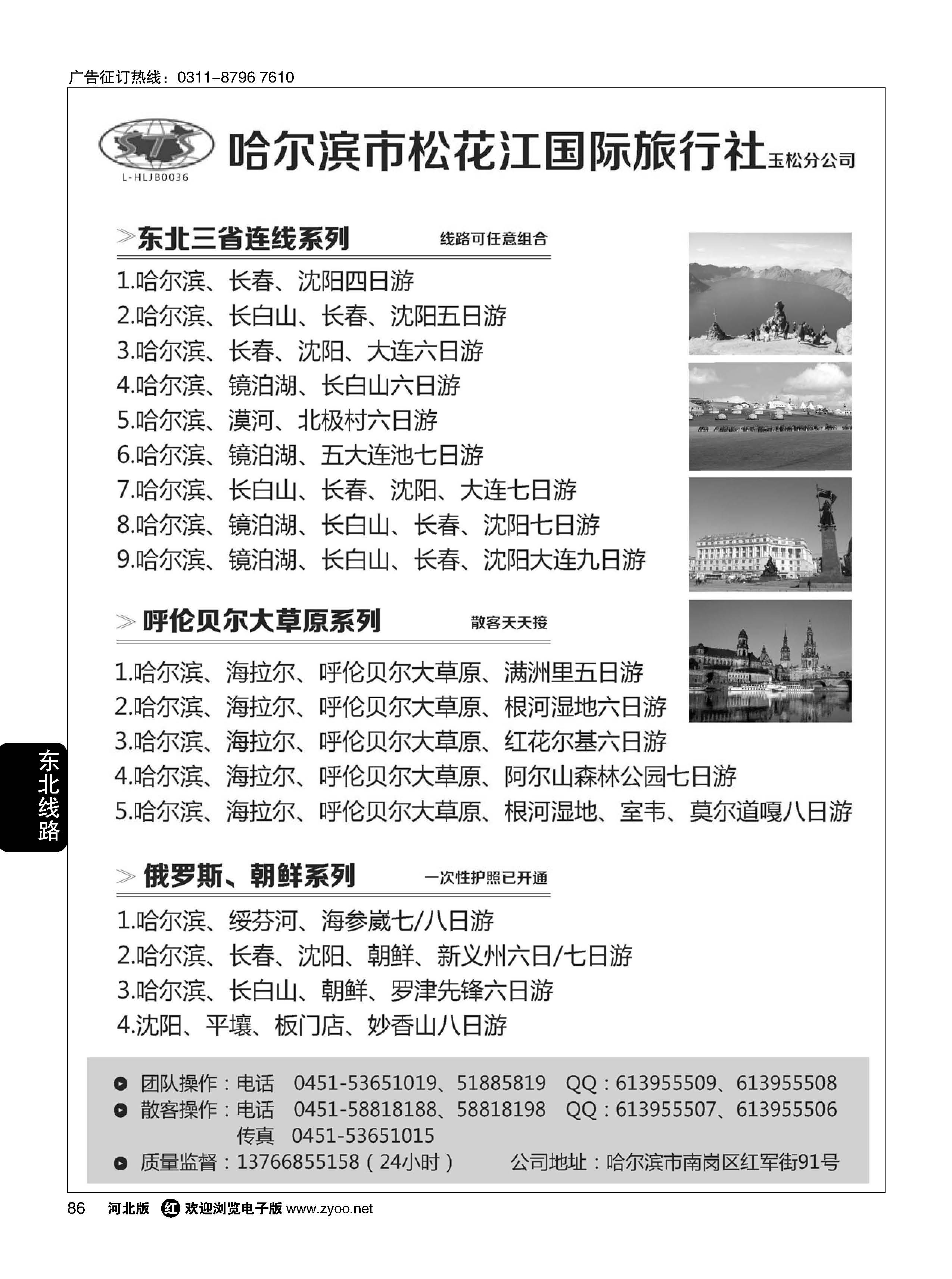 86 东北三省地接 哈尔滨松花江旅行社 