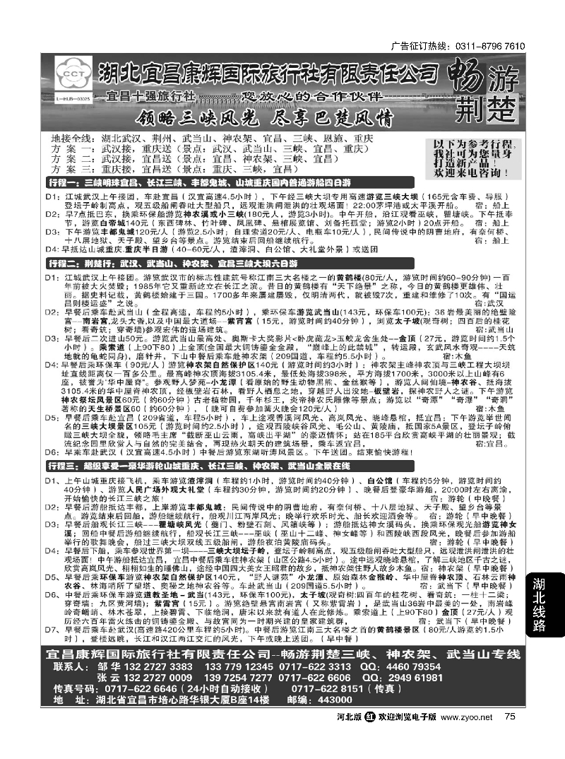 75 湖北宜昌康辉国际旅行社有限责任公司--张云