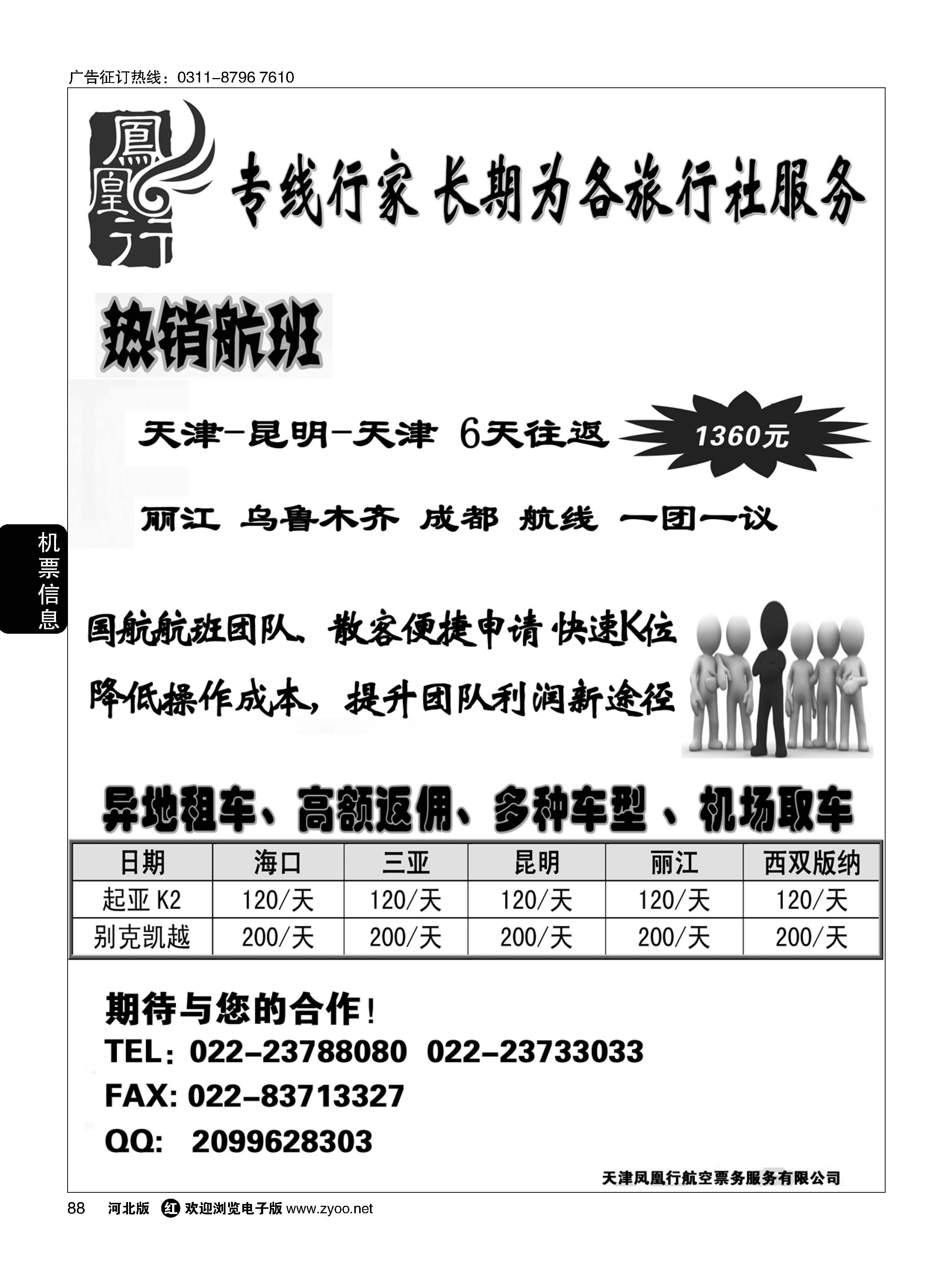 88 天津凤凰行航空 