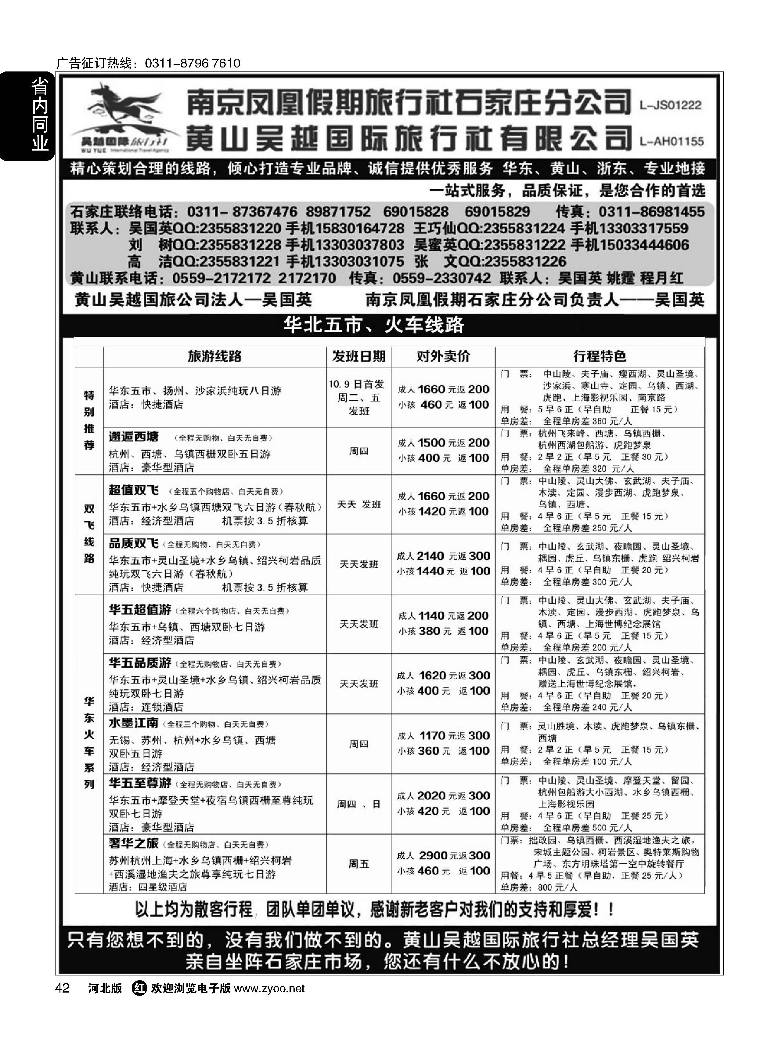 42 南京凤凰·黄山吴越国旅