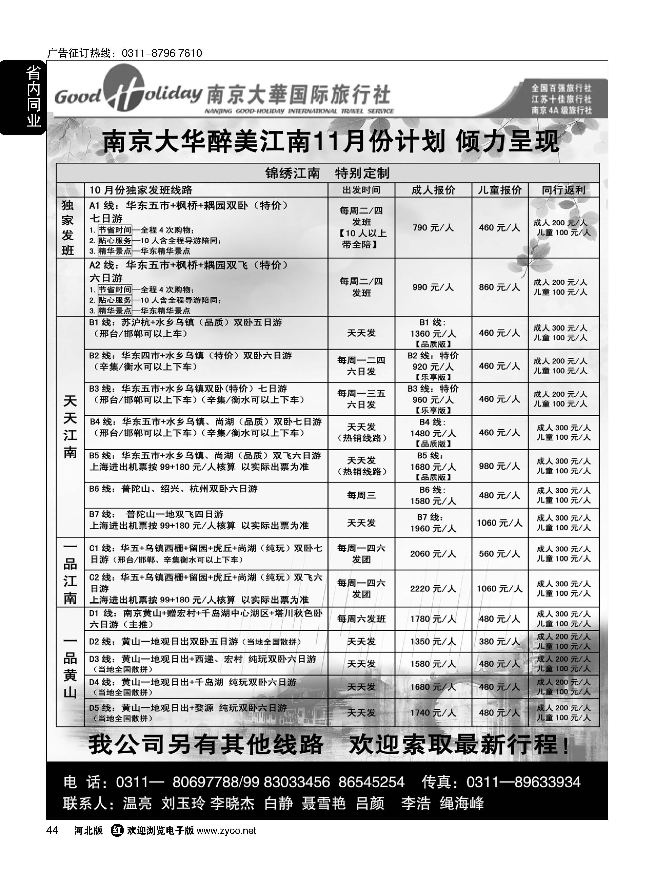 44 南京大华国际旅游有限公司？石家庄分公司