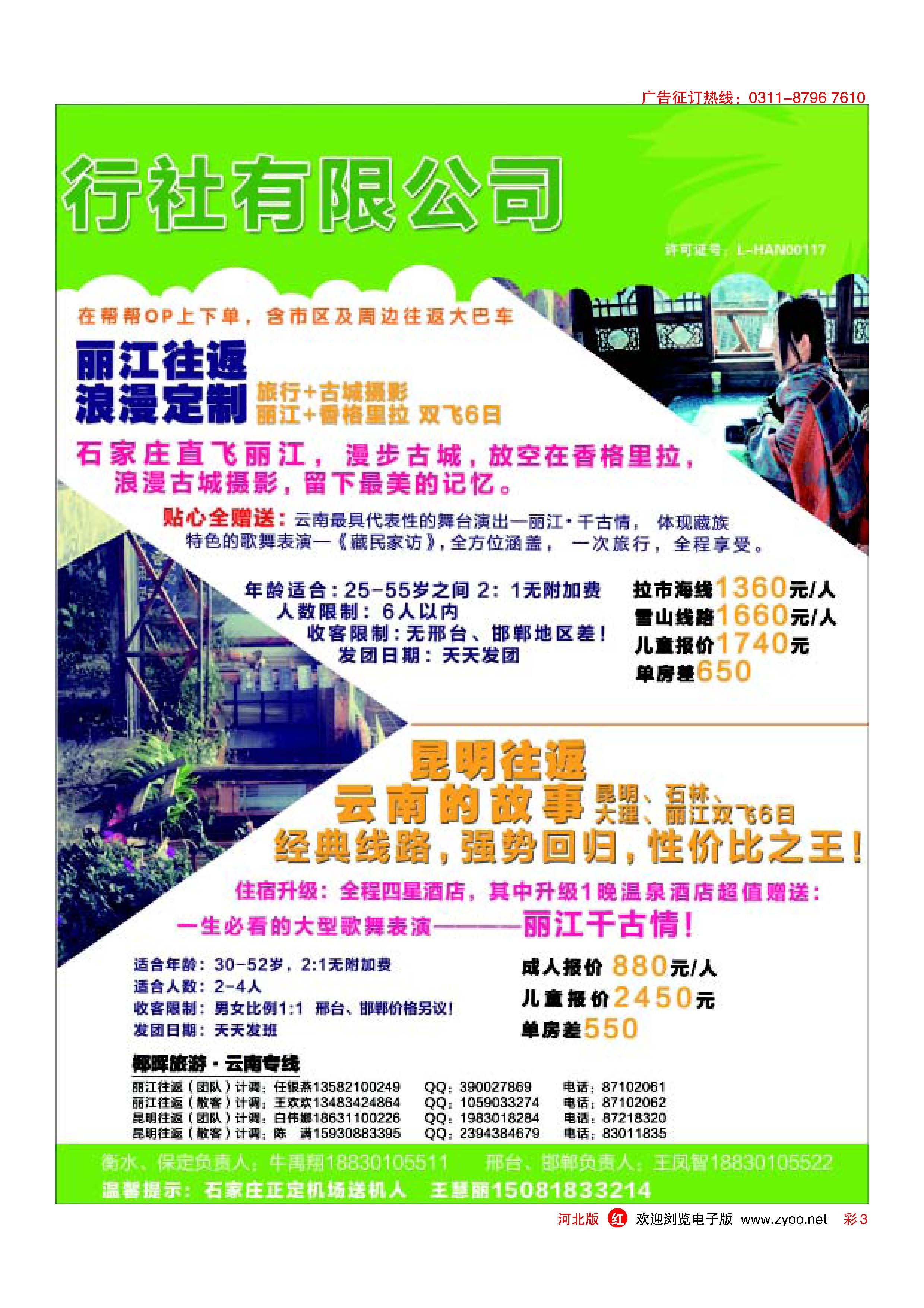 彩23 河北民间旅游同业中心·云南专线