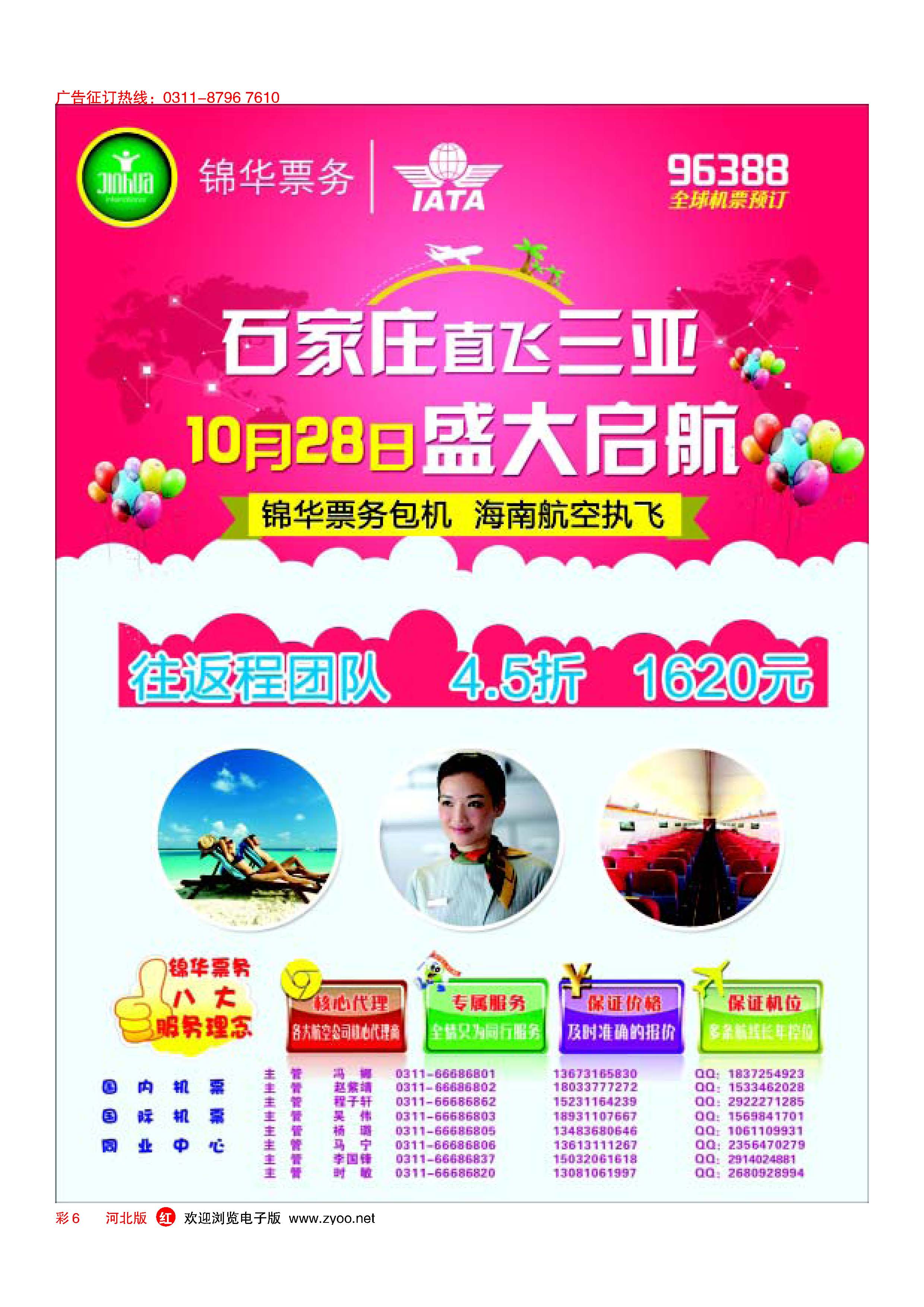 彩6 特价国内机票·石家庄锦华票务