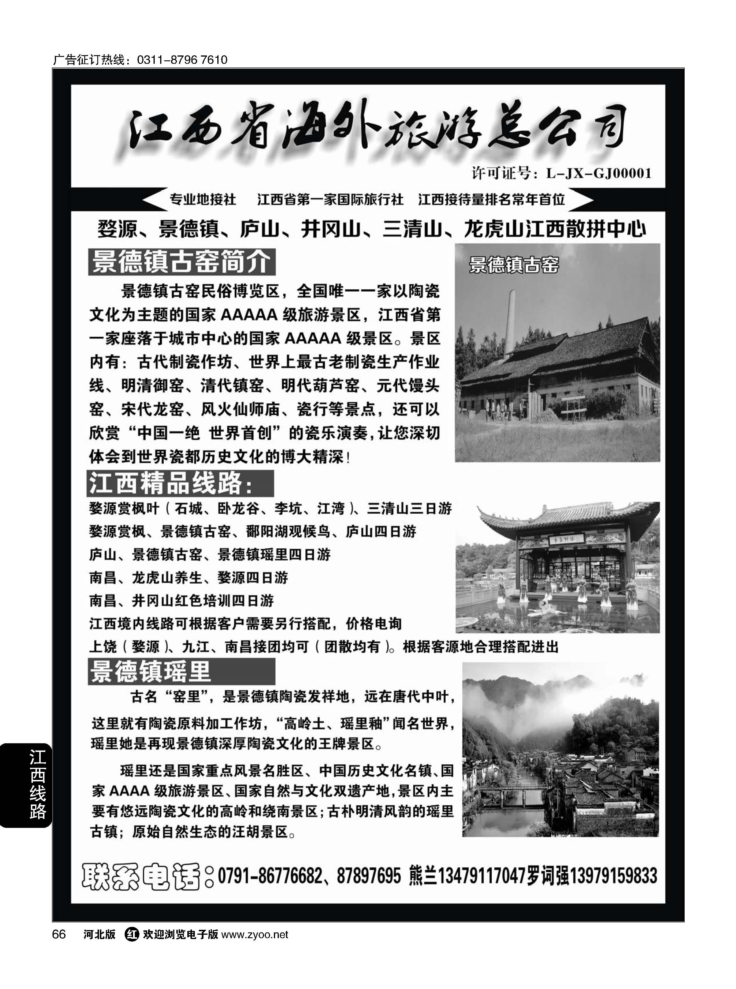 66 江西省海外旅游总公司--江西专线