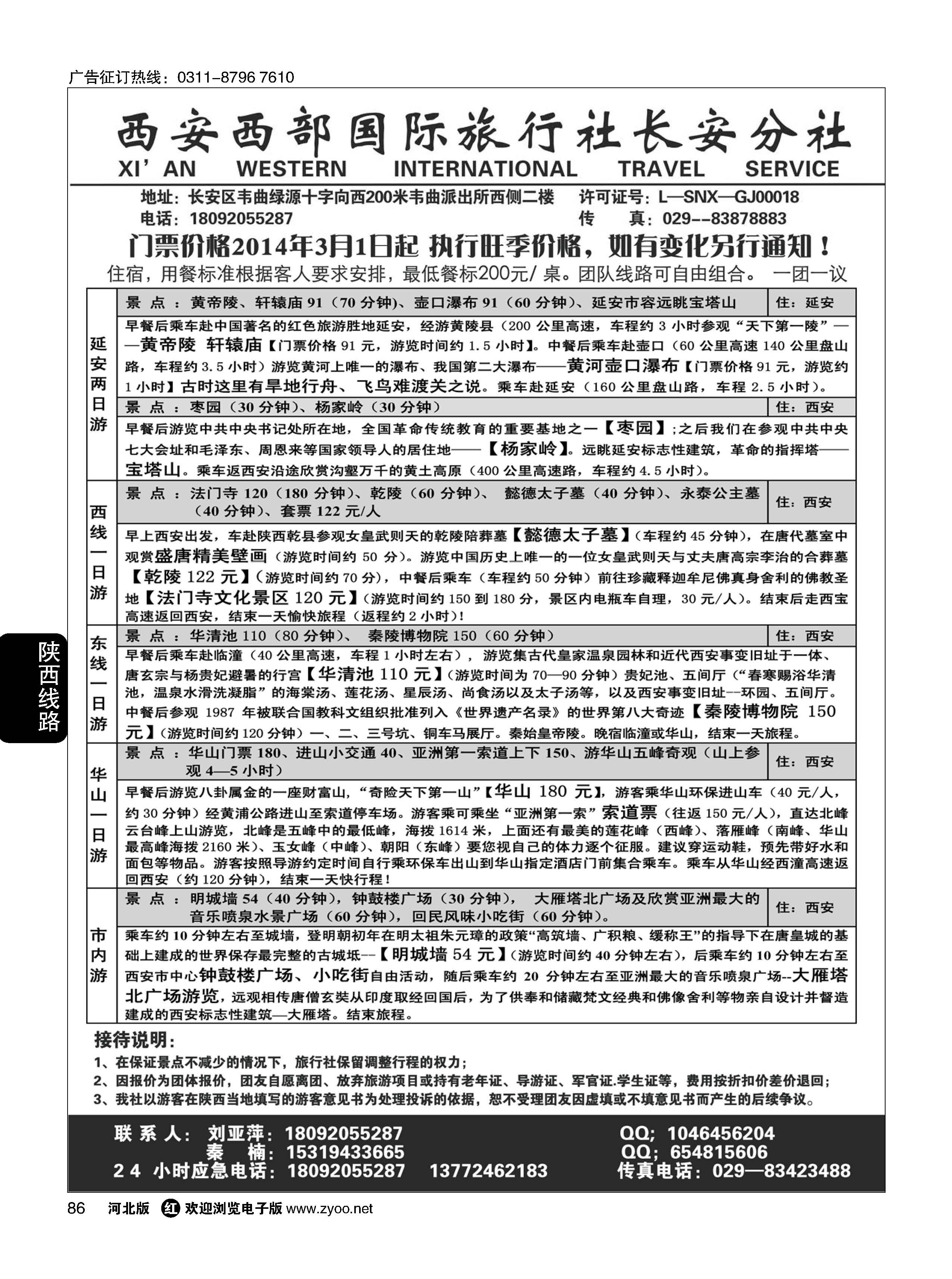 86 西安西部国旅长安分社