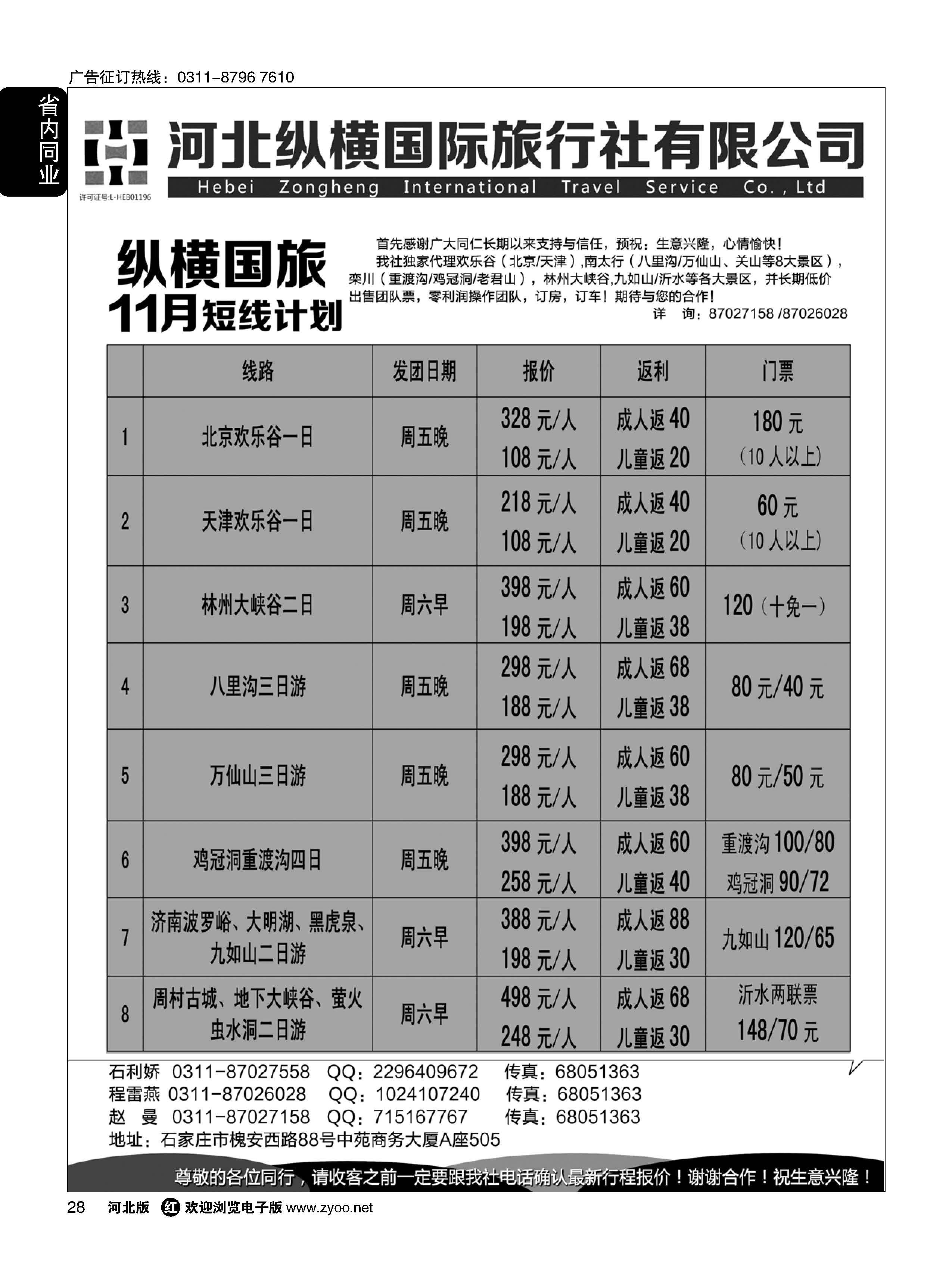 28 纵横国旅·河北同业旅游中心·短线 