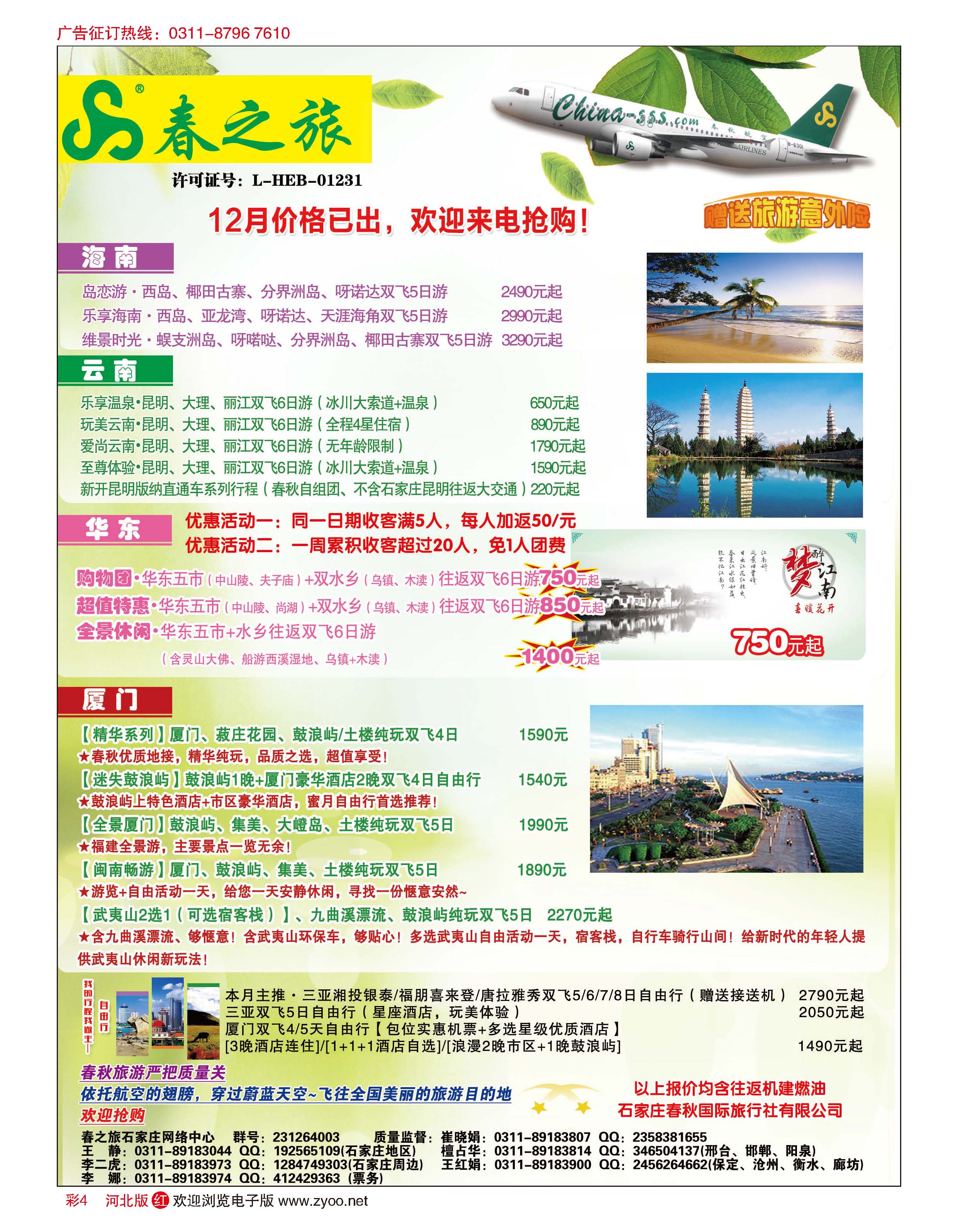 彩4 石家庄春秋旅游·国内游 