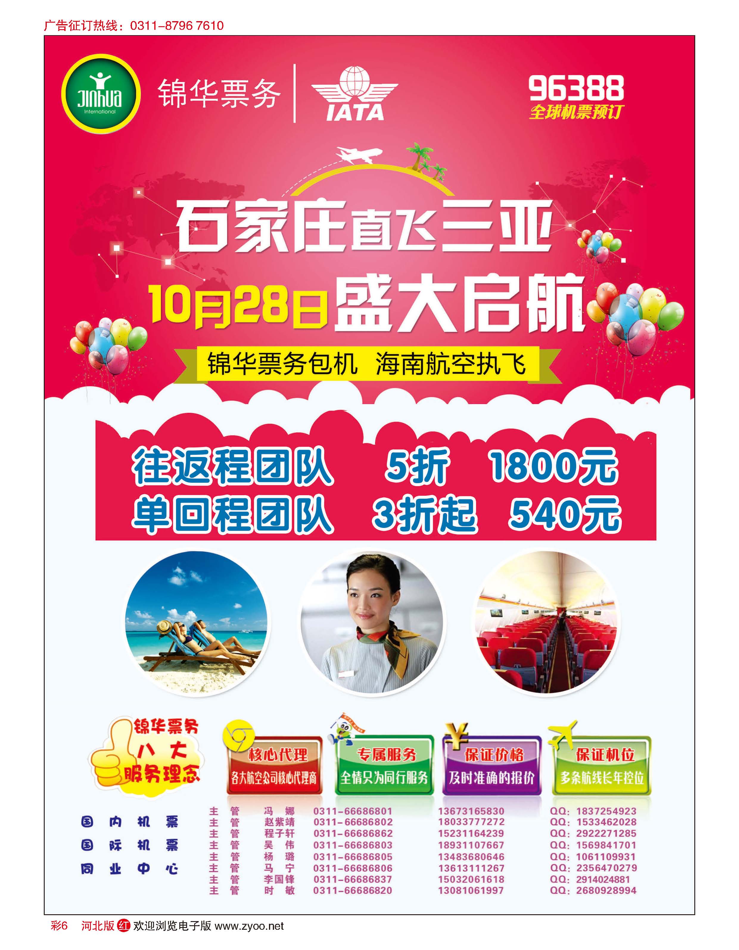 彩6 特价国内机票·石家庄锦华票务 