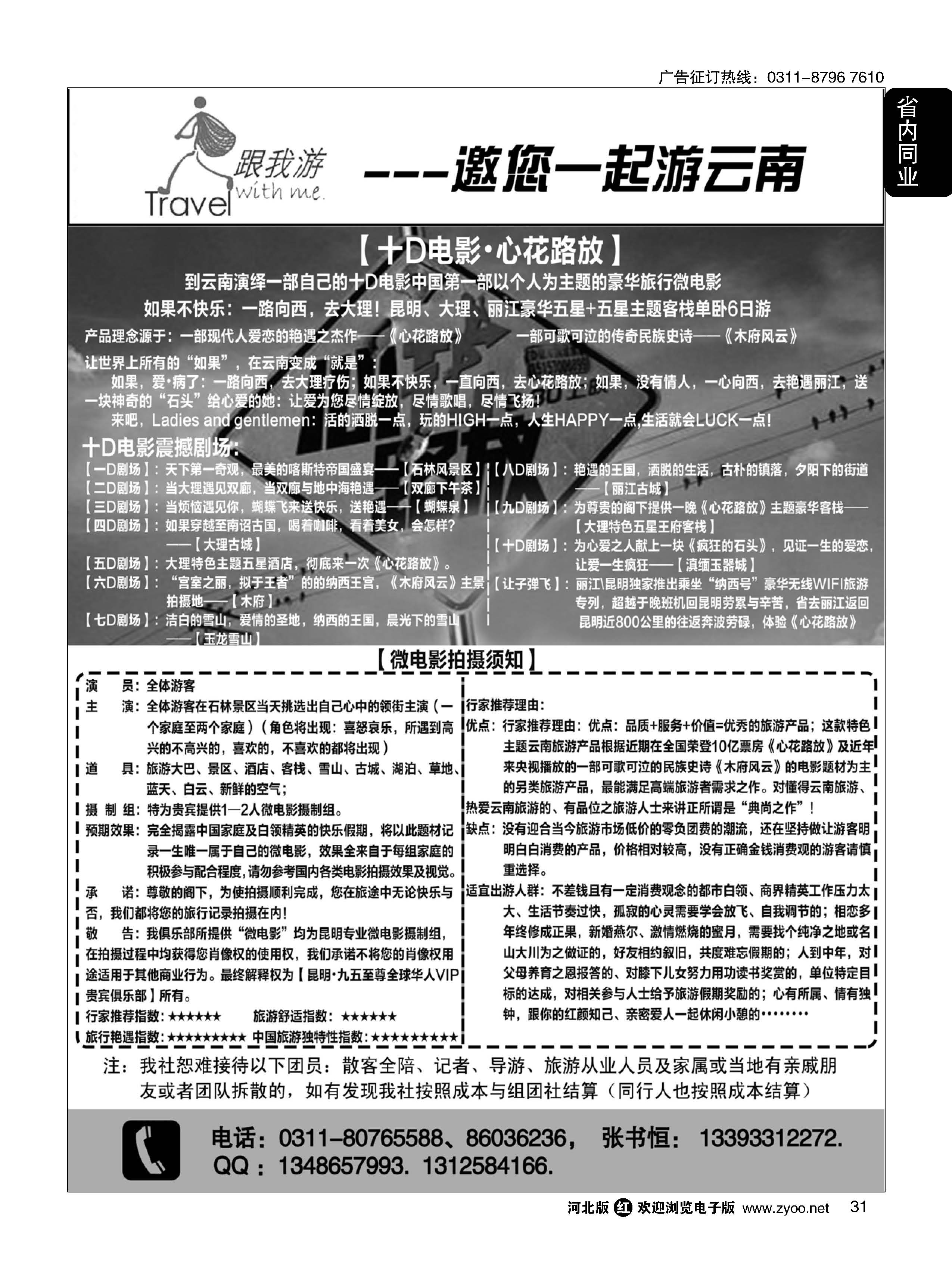 31 跟我游·云南专线 