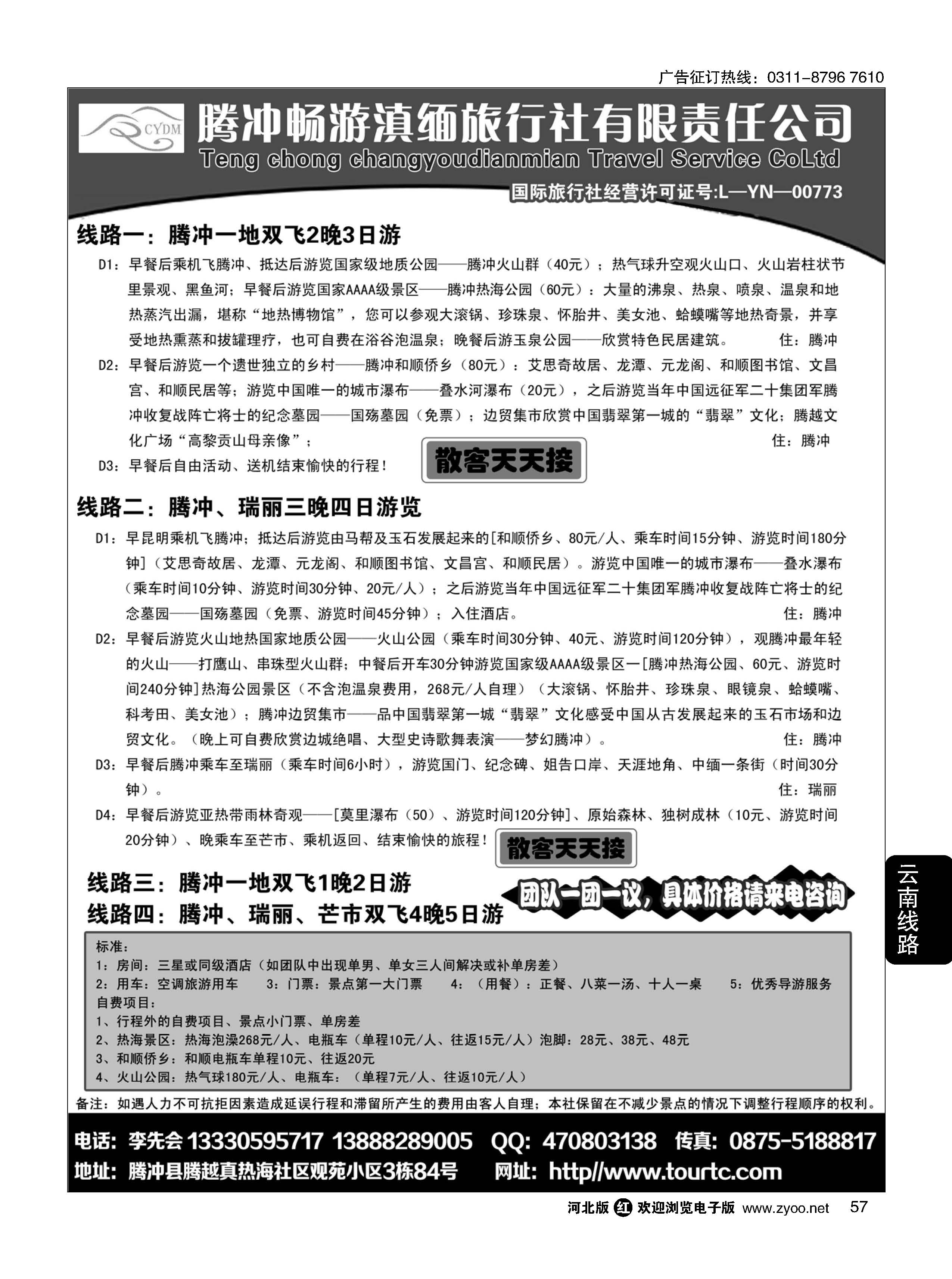 57 腾冲、瑞丽专业地接-腾冲畅游滇缅旅行社