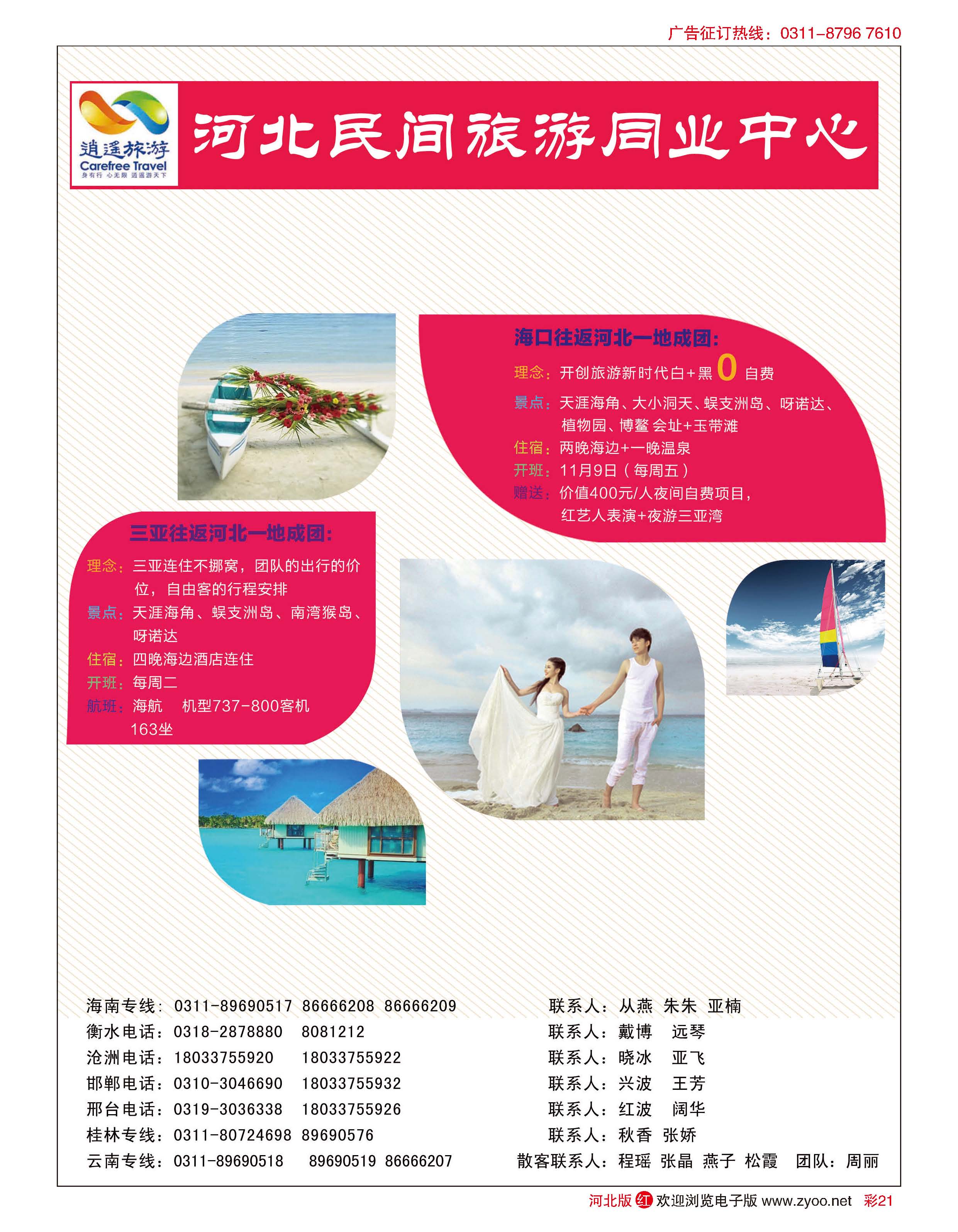 彩21 河北民间旅游同业中心·海南·广西专线 