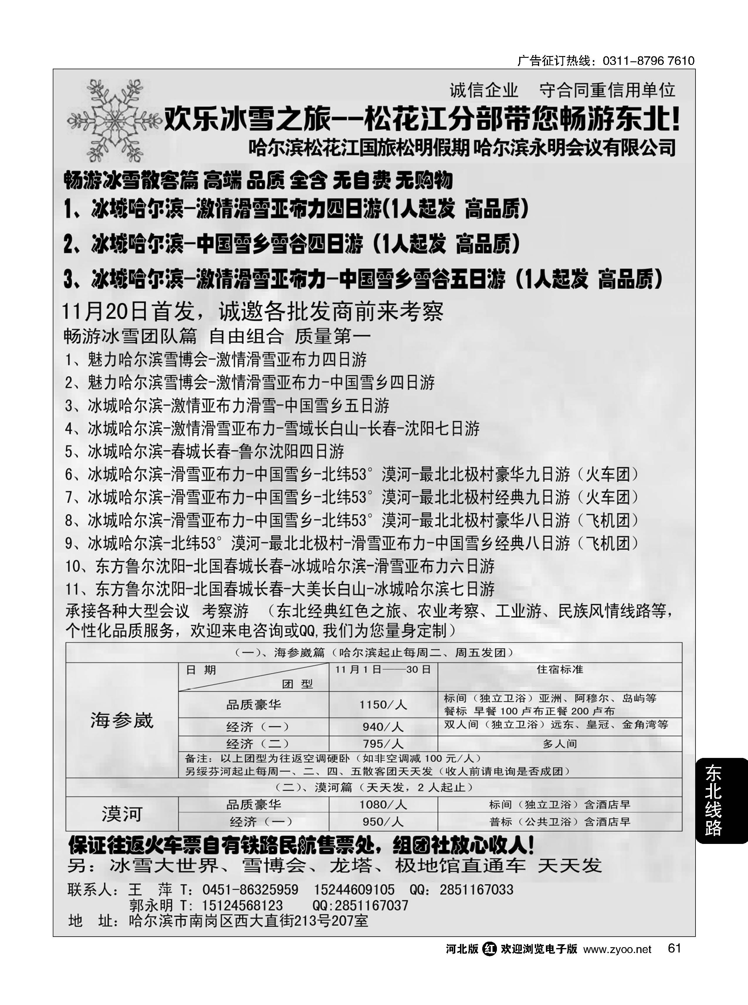 61 欢乐冰雪之旅--海峡分部带您畅游东北
