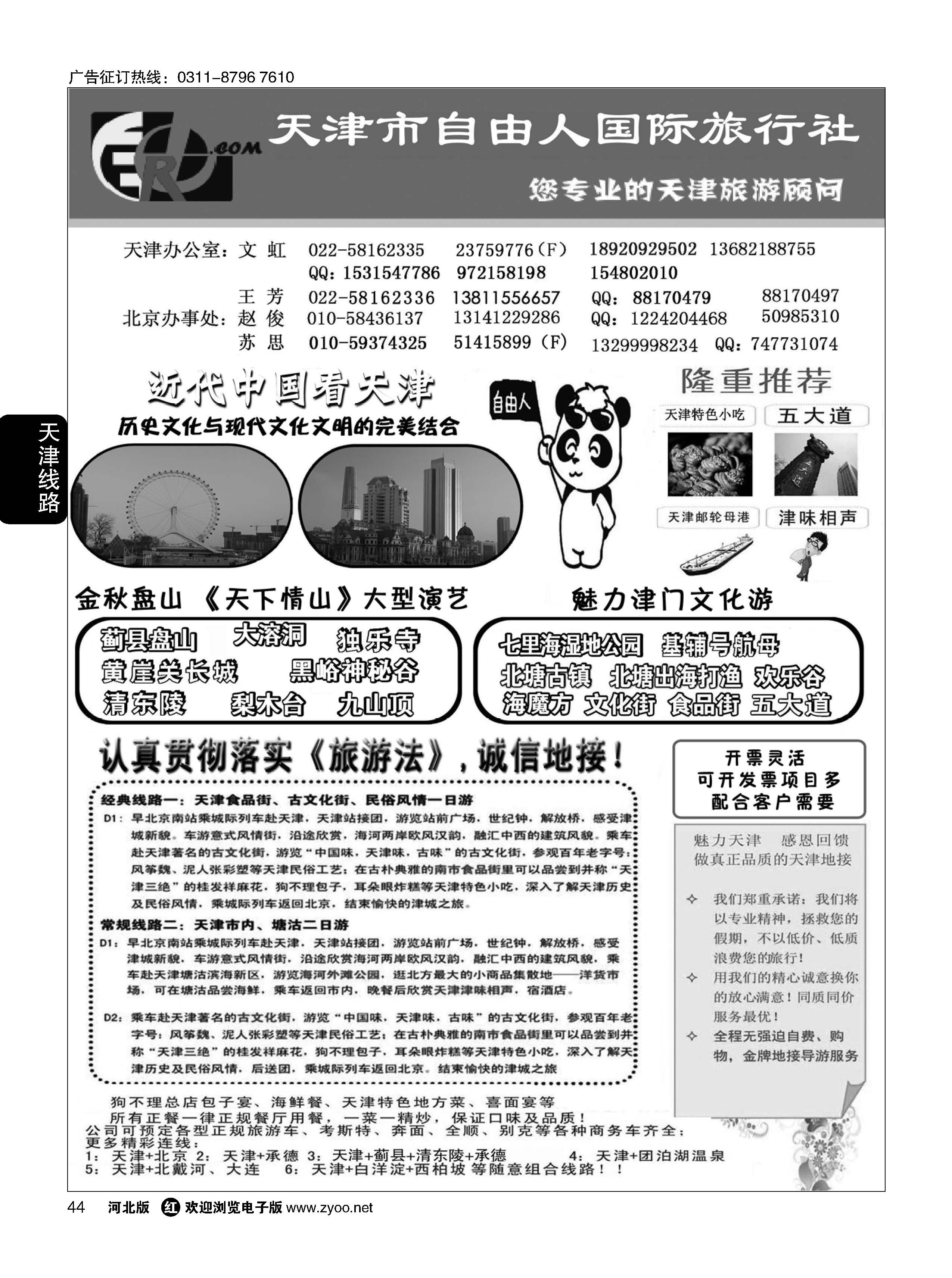 44 天津市自由人国际旅行社 