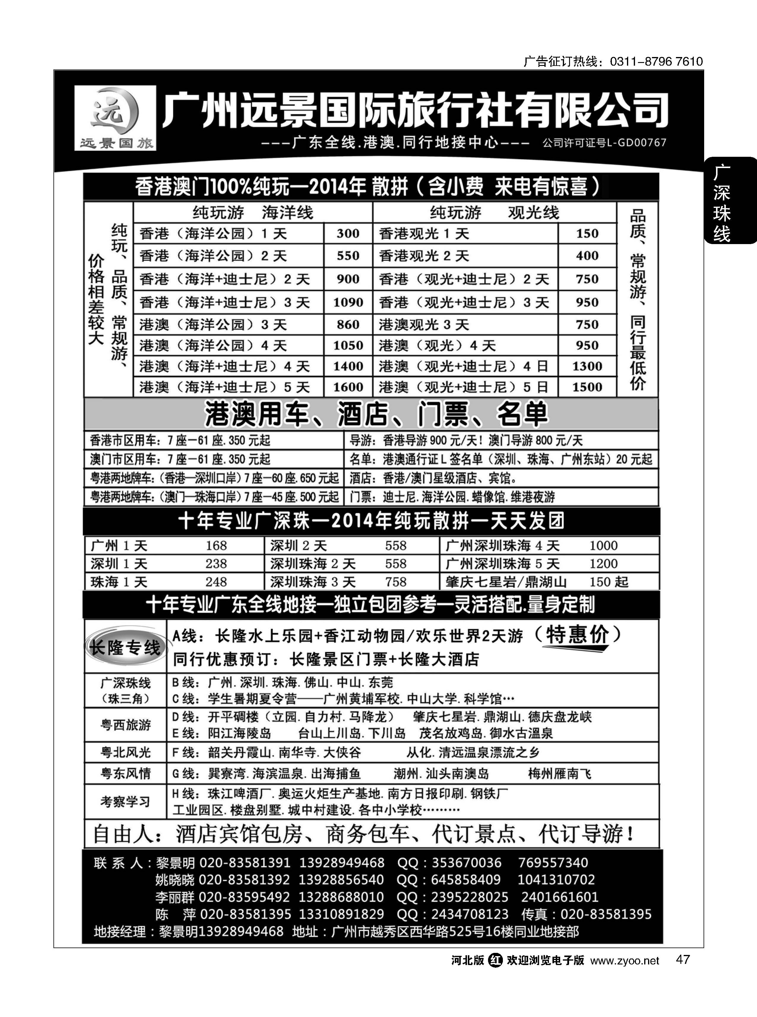 47 广深珠省内全线、港澳地接-广州远景国旅、黎明 