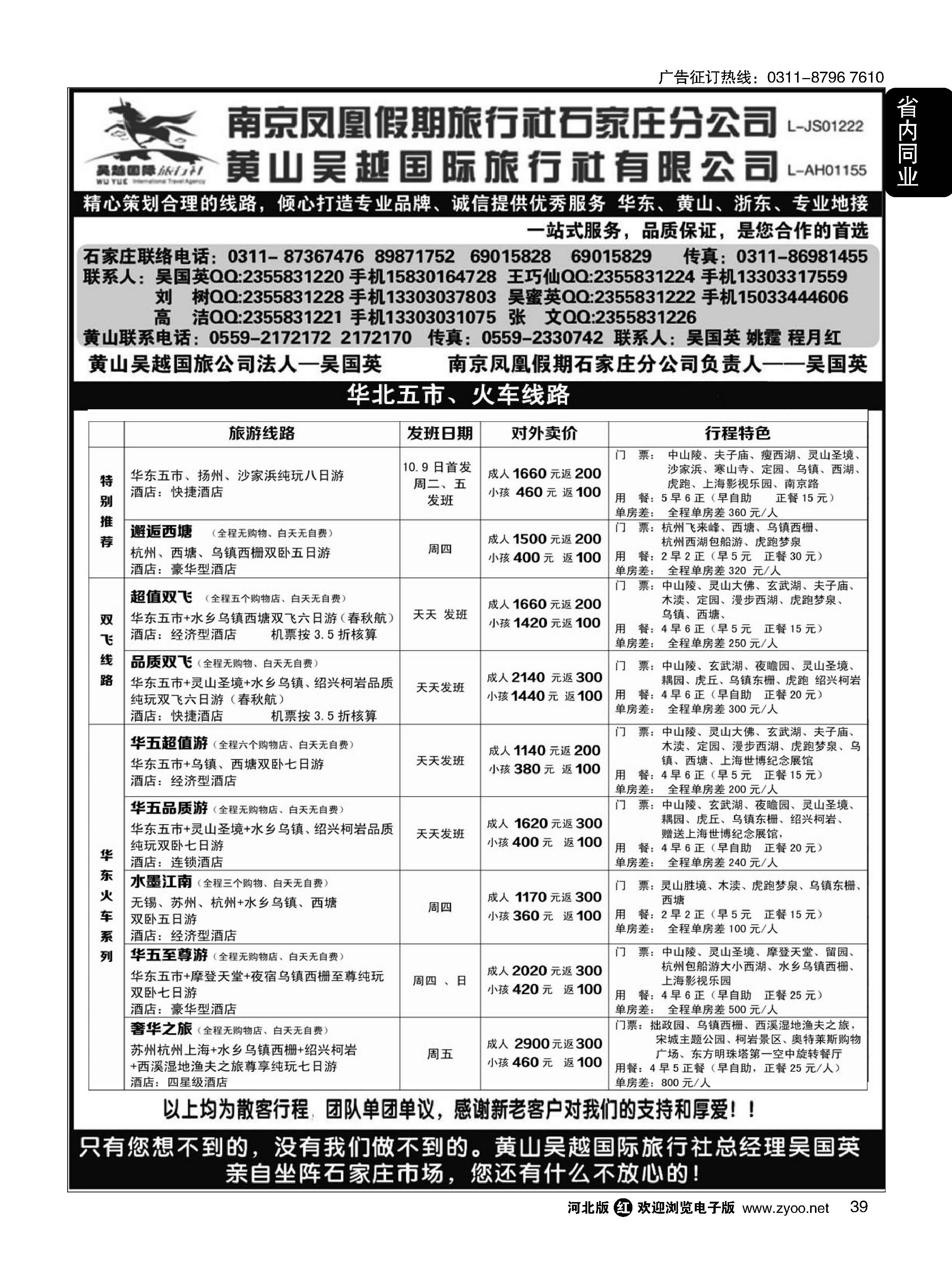 39 南京凤凰·黄山吴越国旅 