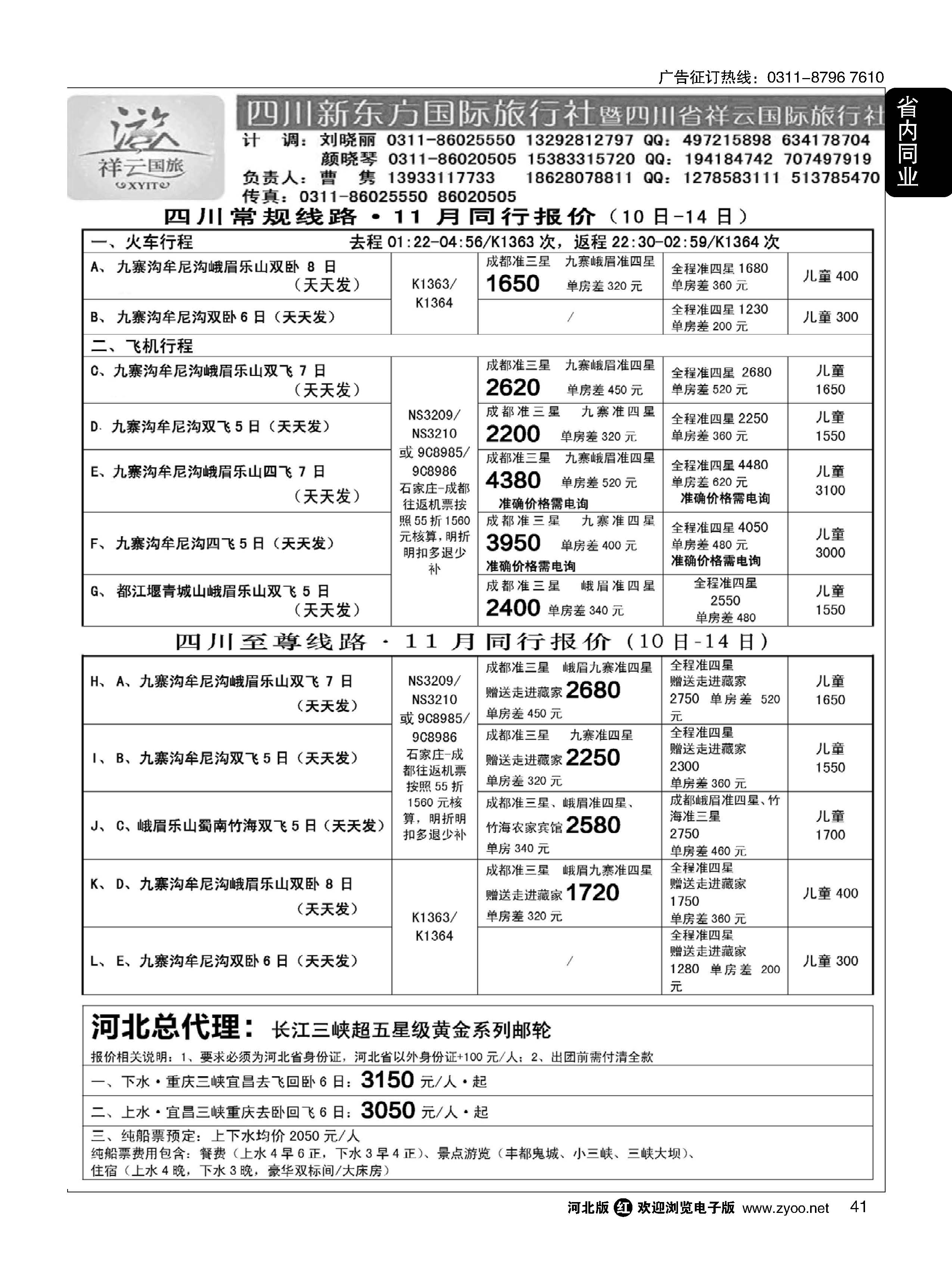 41 长江黄金邮轮河北总代理四川祥云国旅 