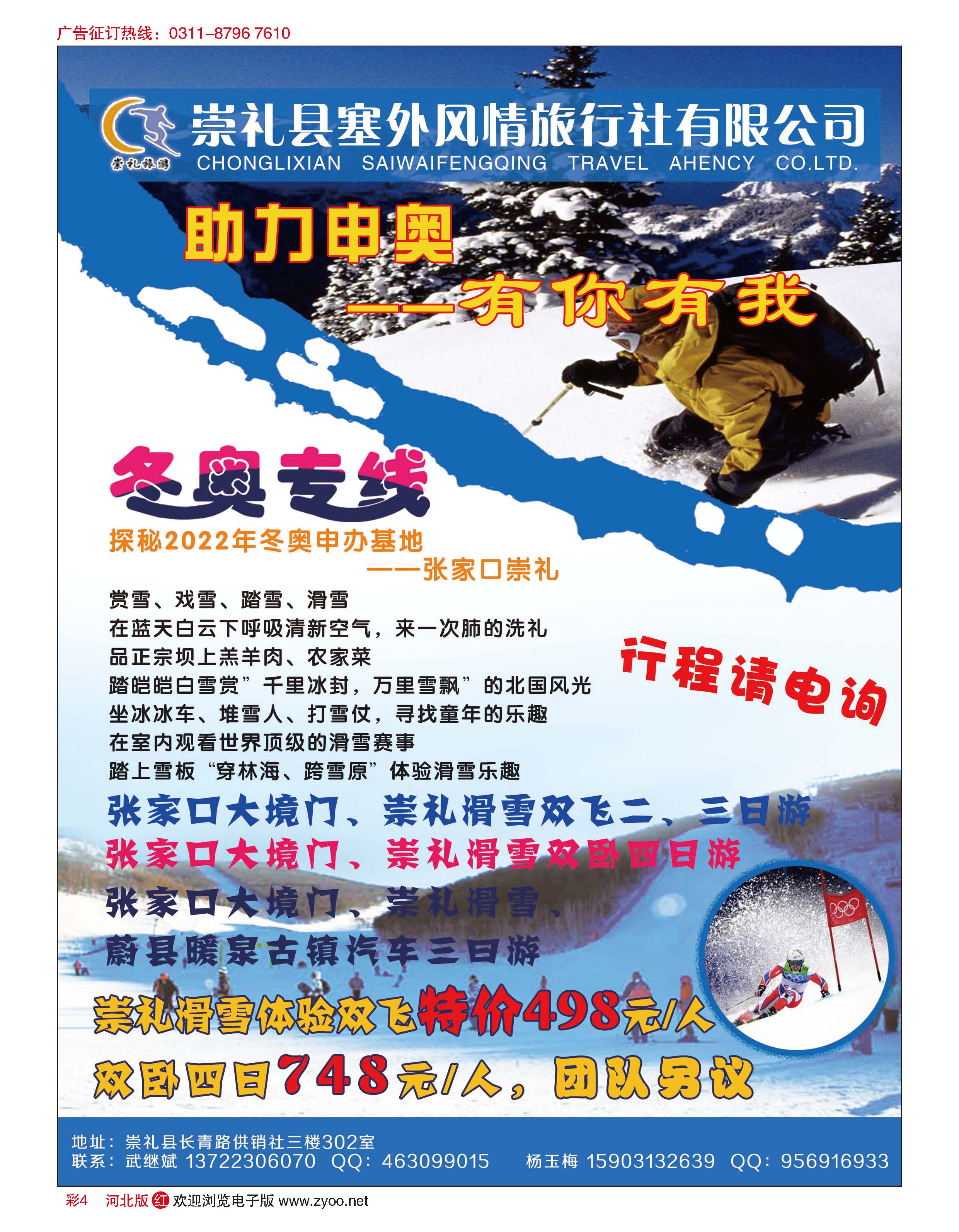 彩4 探秘东奥申办基地张家口崇礼东奥专线